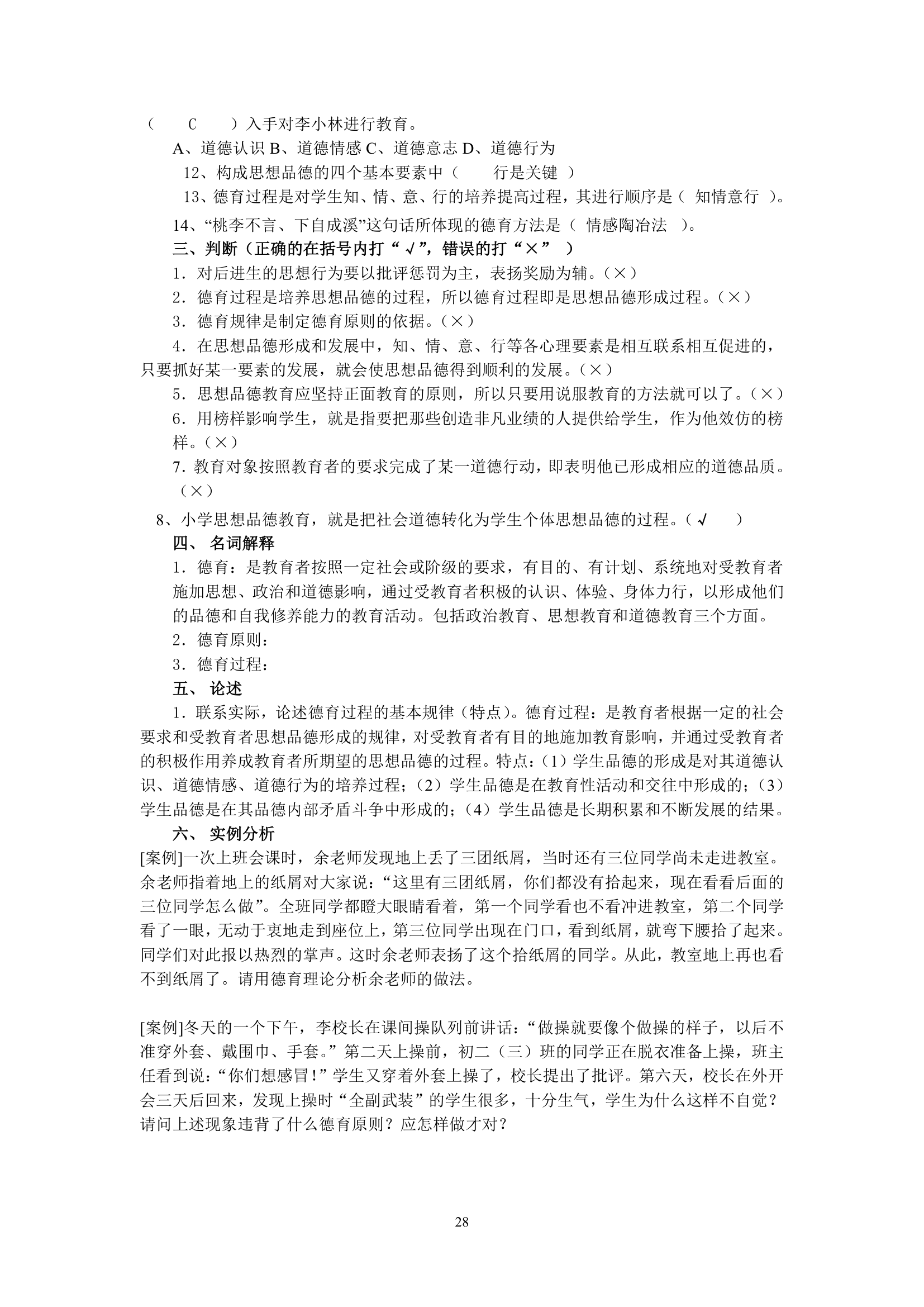 绵阳师范学院教育学基础复习题库第28页