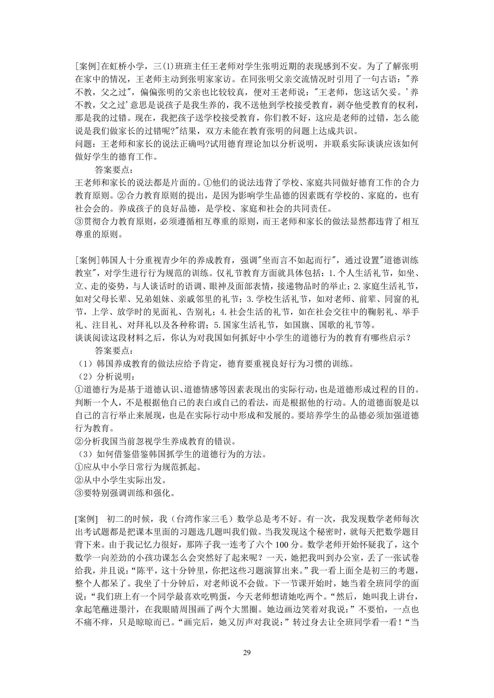 绵阳师范学院教育学基础复习题库第29页