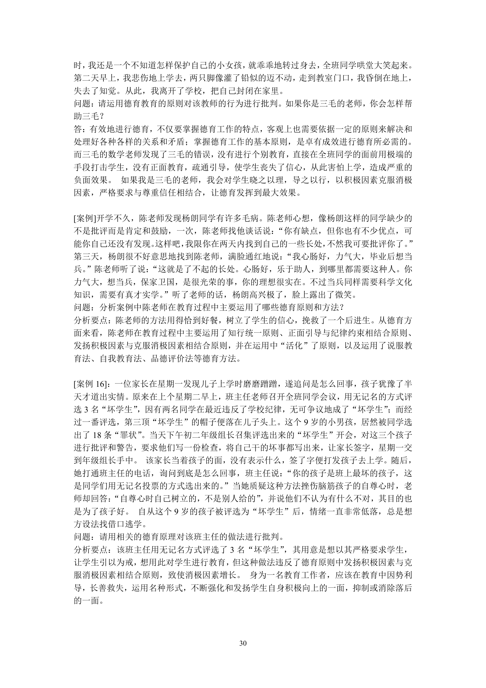 绵阳师范学院教育学基础复习题库第30页