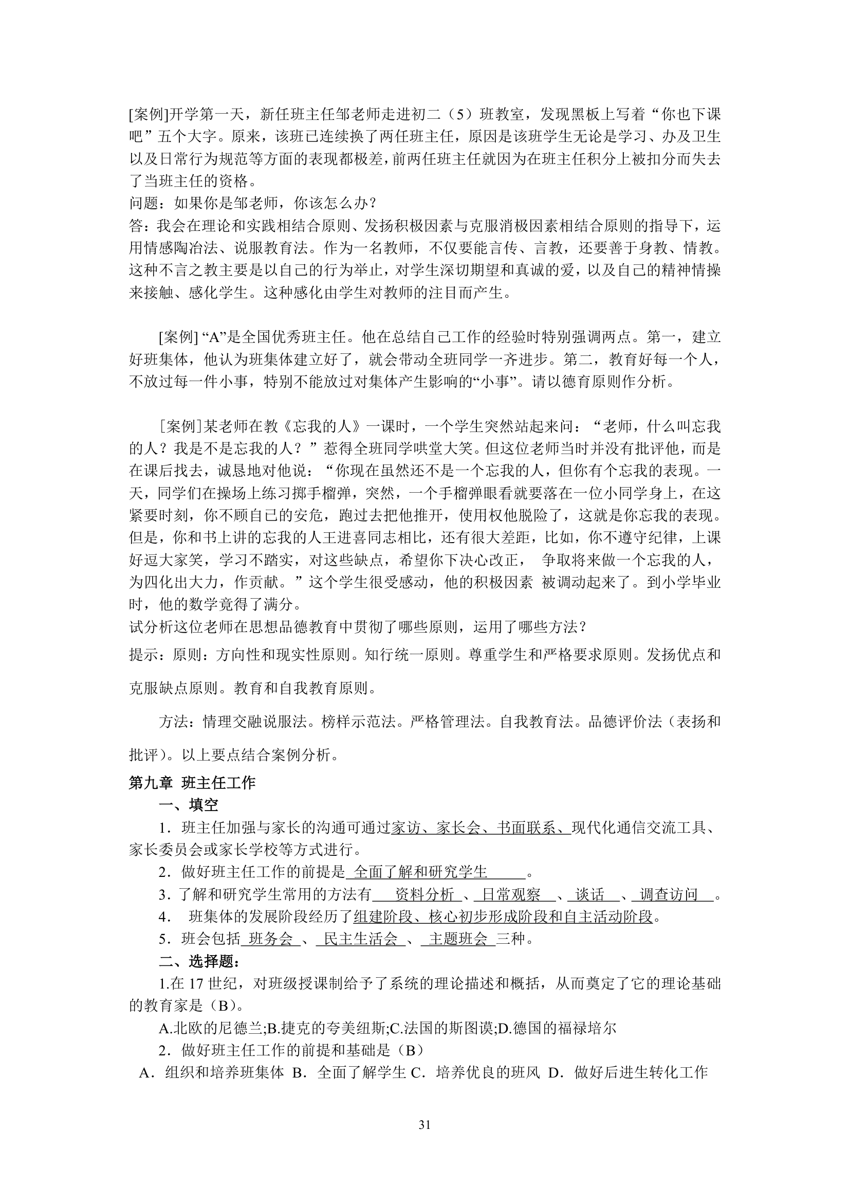 绵阳师范学院教育学基础复习题库第31页