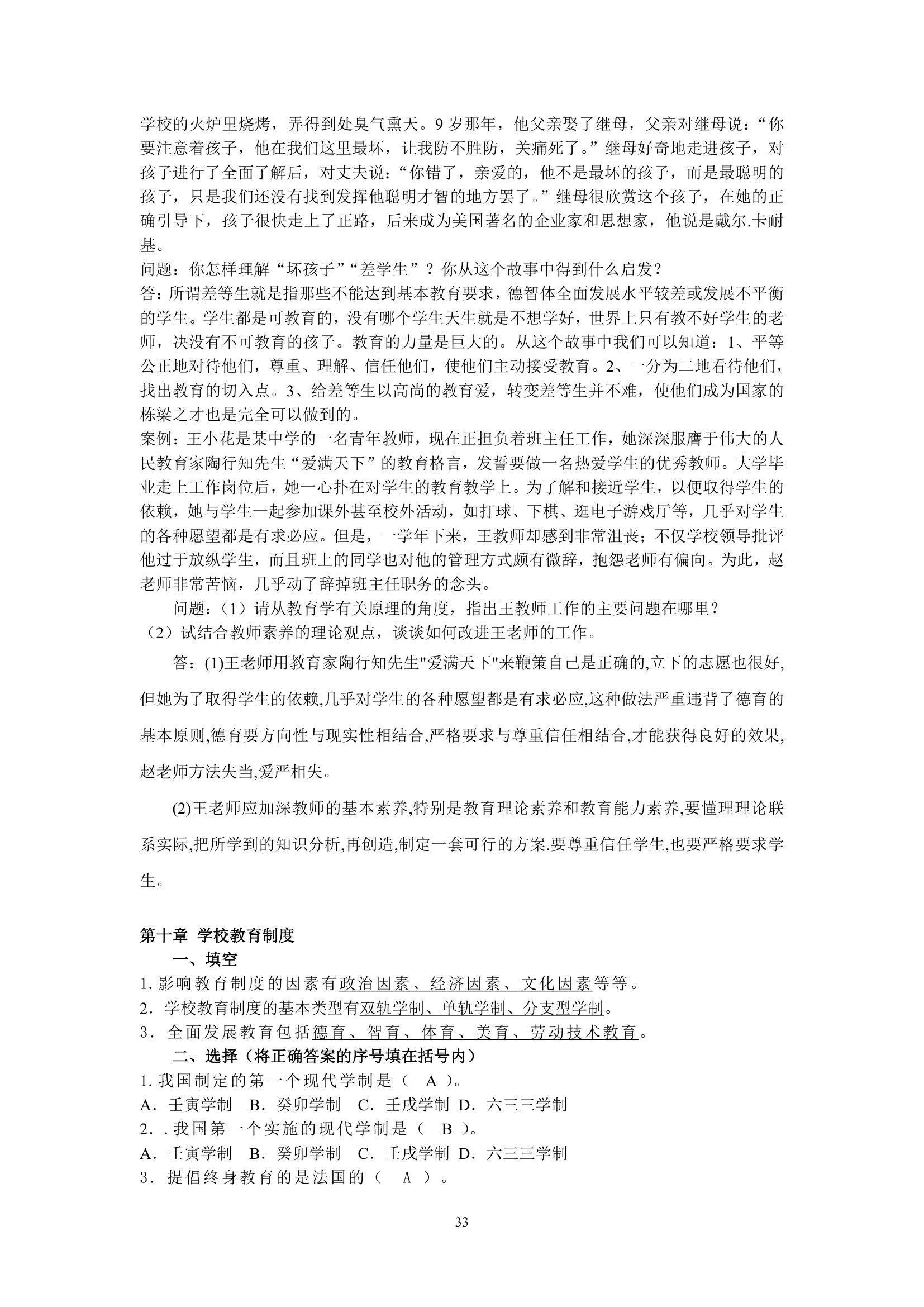 绵阳师范学院教育学基础复习题库第33页