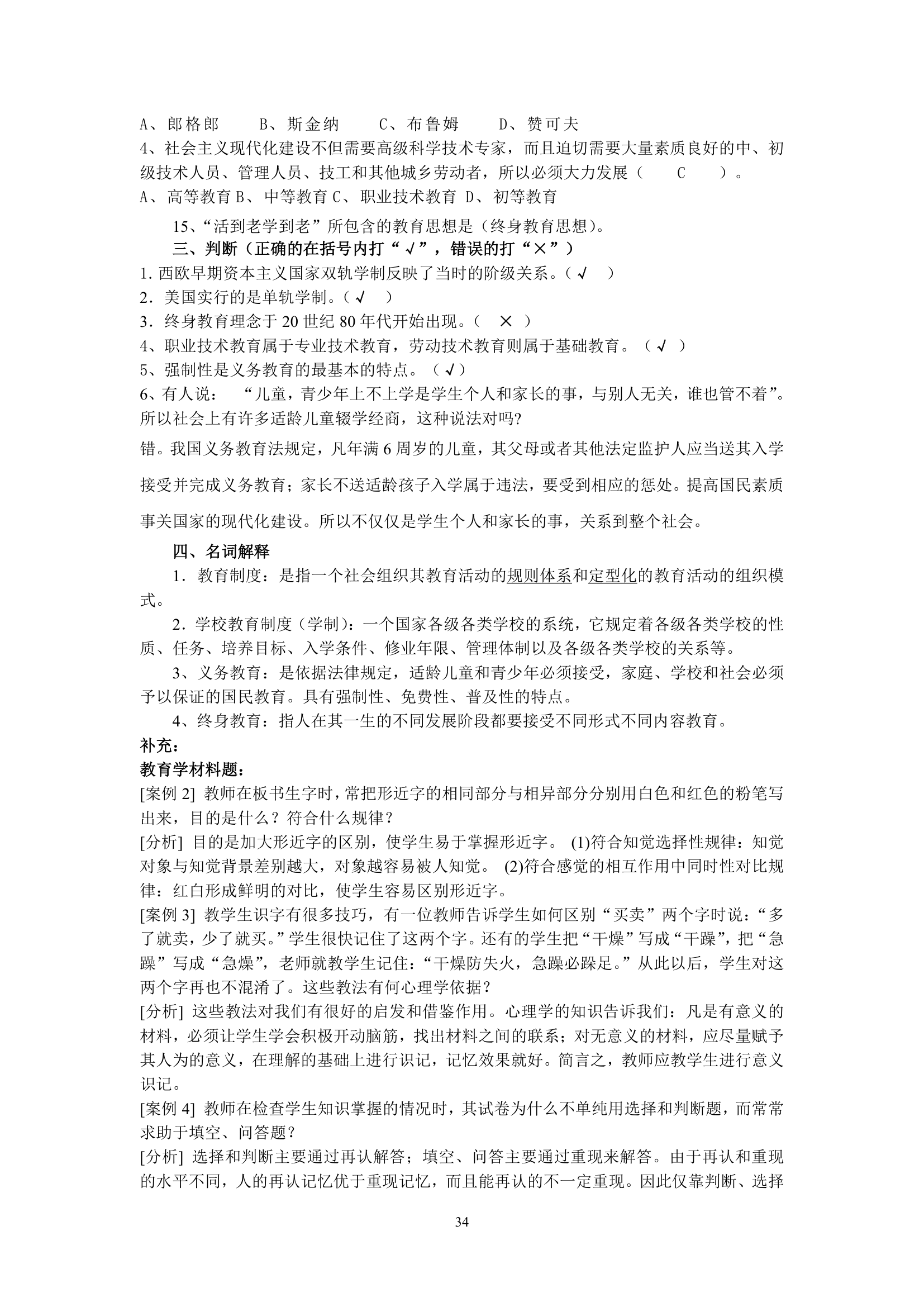 绵阳师范学院教育学基础复习题库第34页