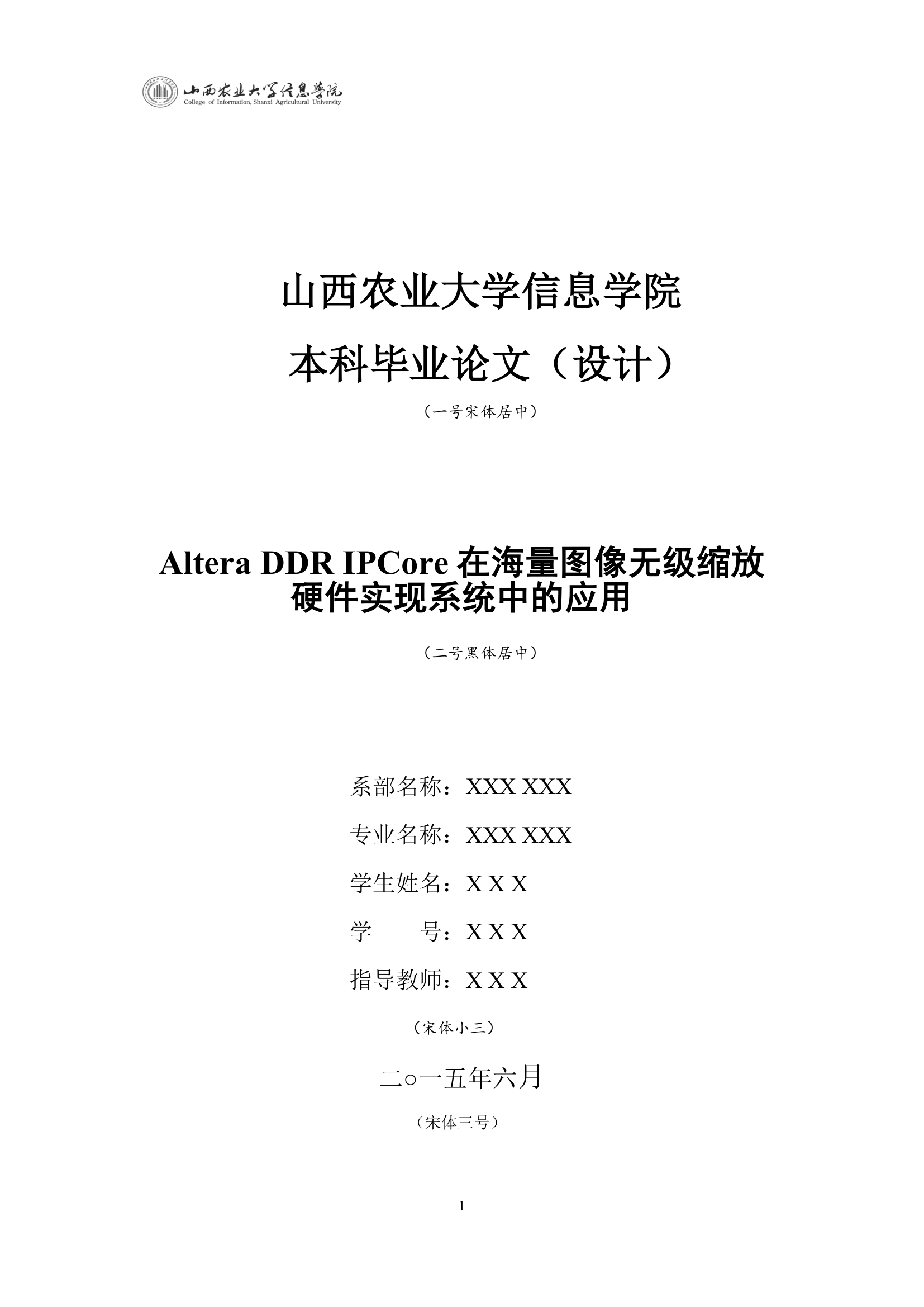 山西农业大学信息学院本科生毕业论文(设计)书写排版规范第1页