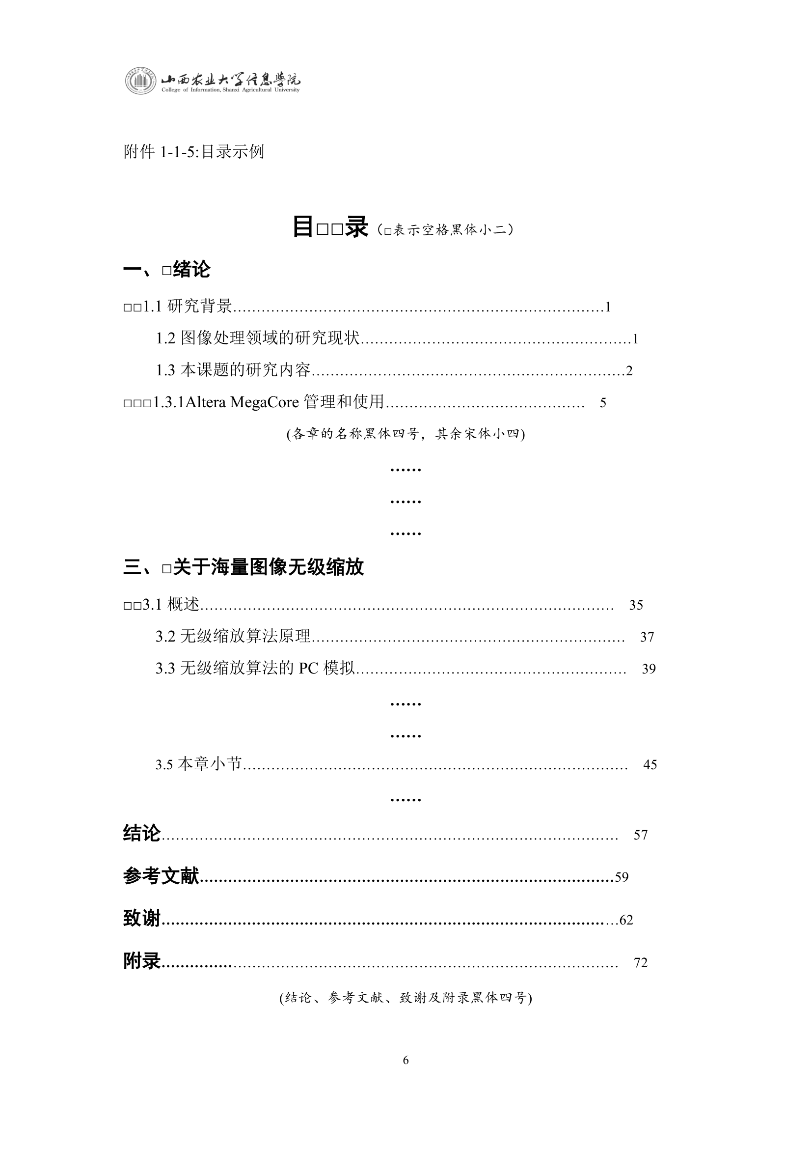 山西农业大学信息学院本科生毕业论文(设计)书写排版规范第6页