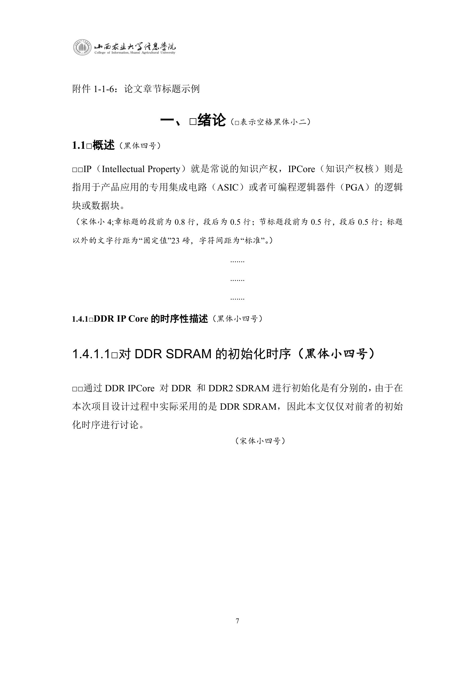 山西农业大学信息学院本科生毕业论文(设计)书写排版规范第7页