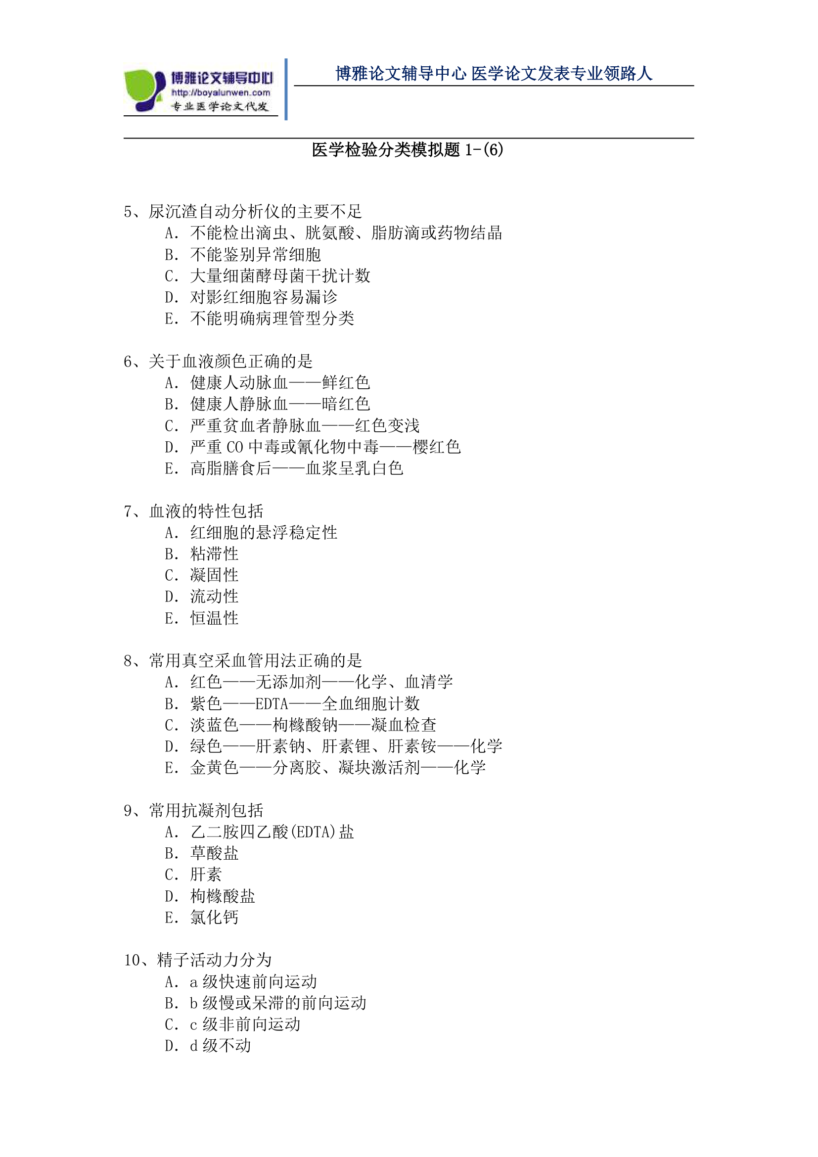 医学检验高级职称考试模拟题第1页