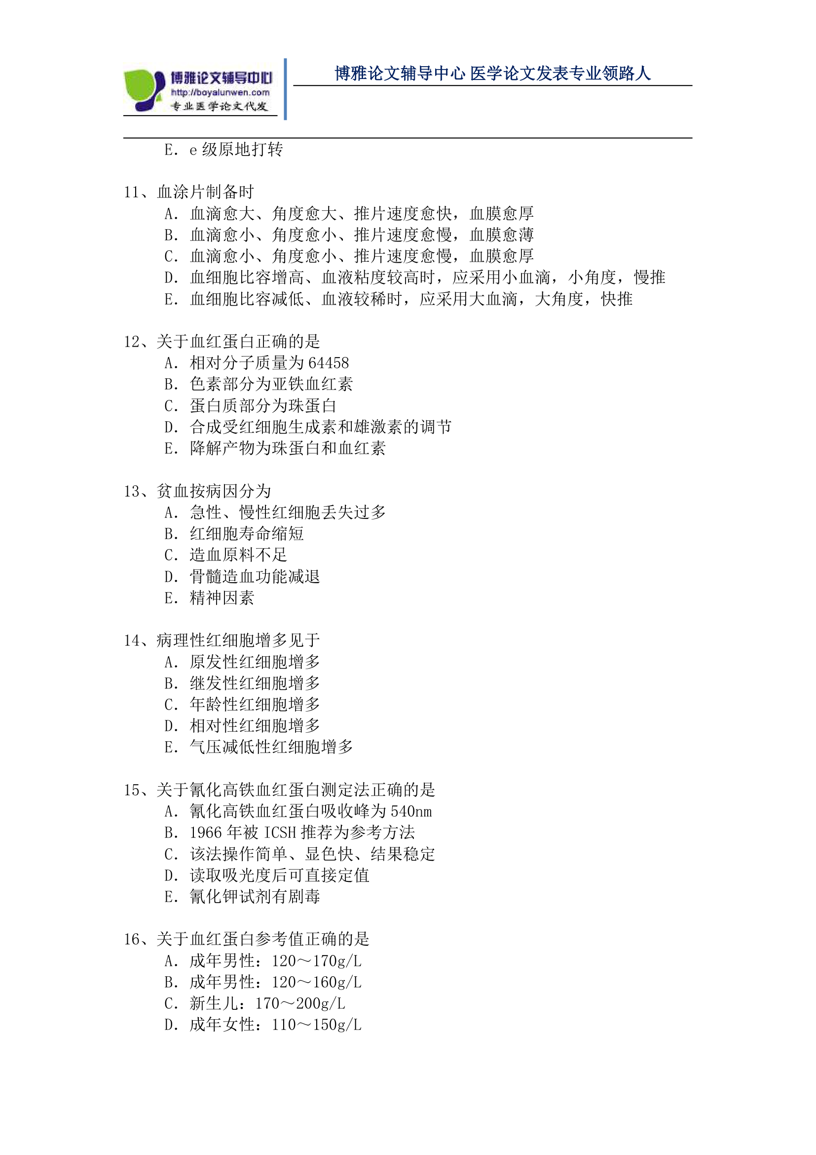 医学检验高级职称考试模拟题第2页