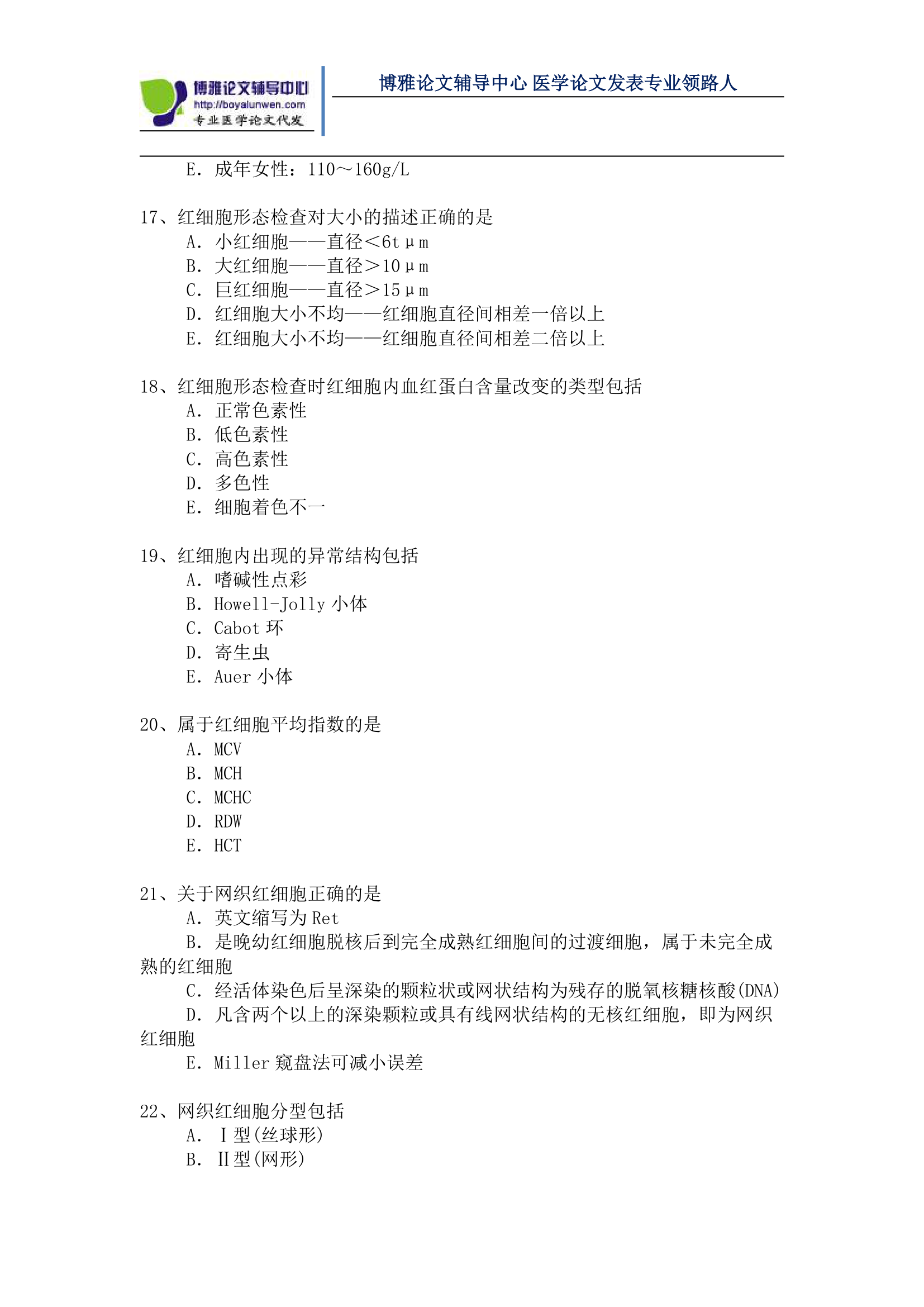 医学检验高级职称考试模拟题第3页