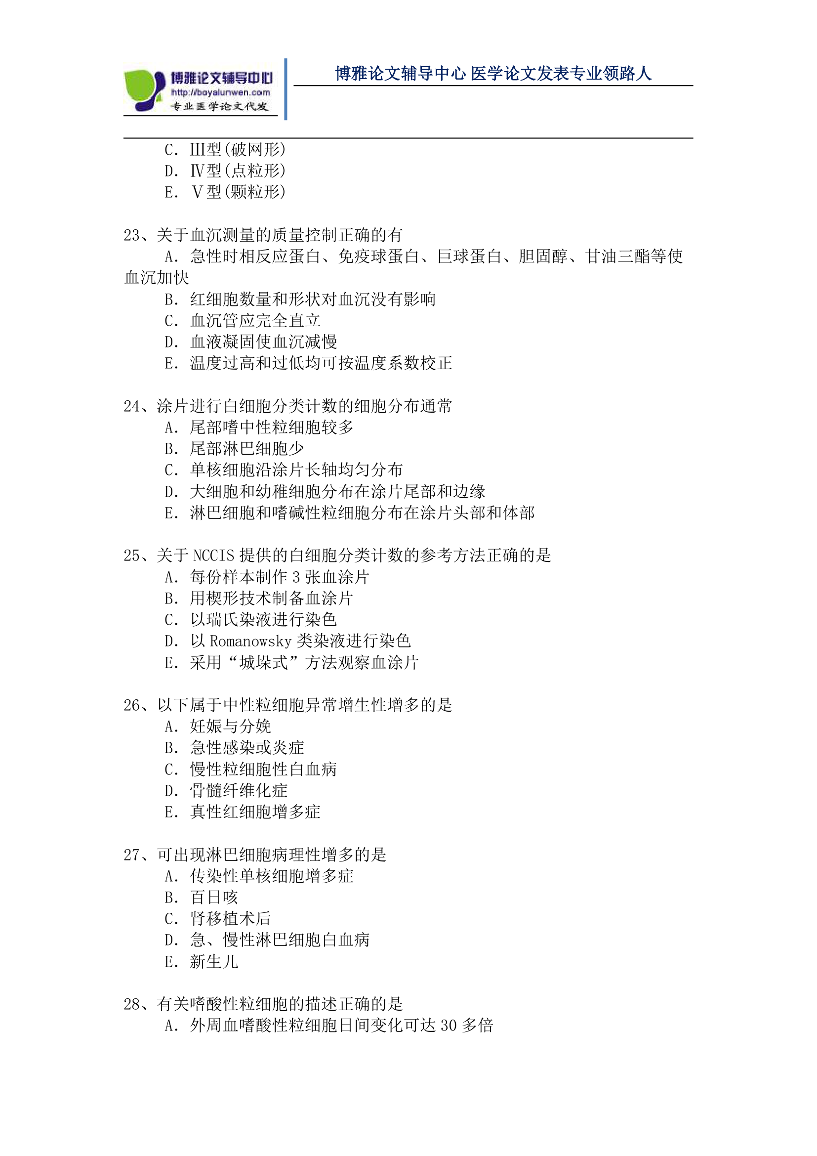 医学检验高级职称考试模拟题第4页