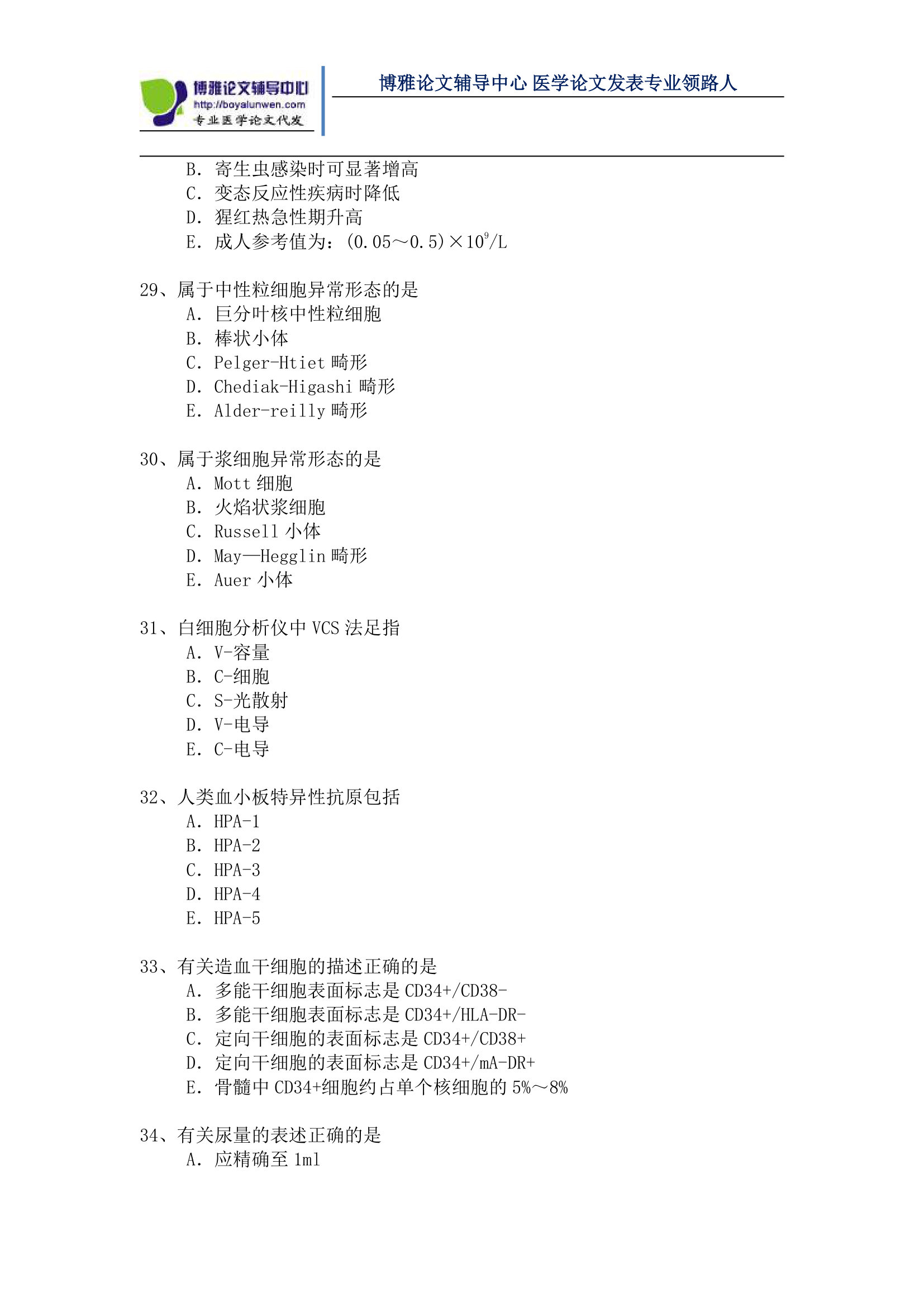 医学检验高级职称考试模拟题第5页