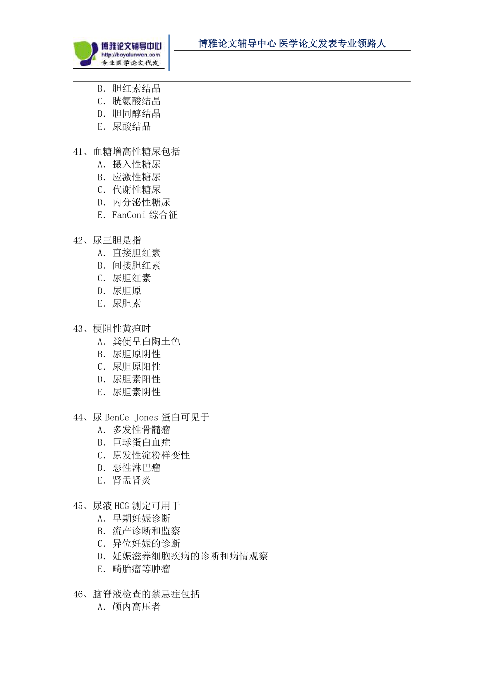 医学检验高级职称考试模拟题第7页