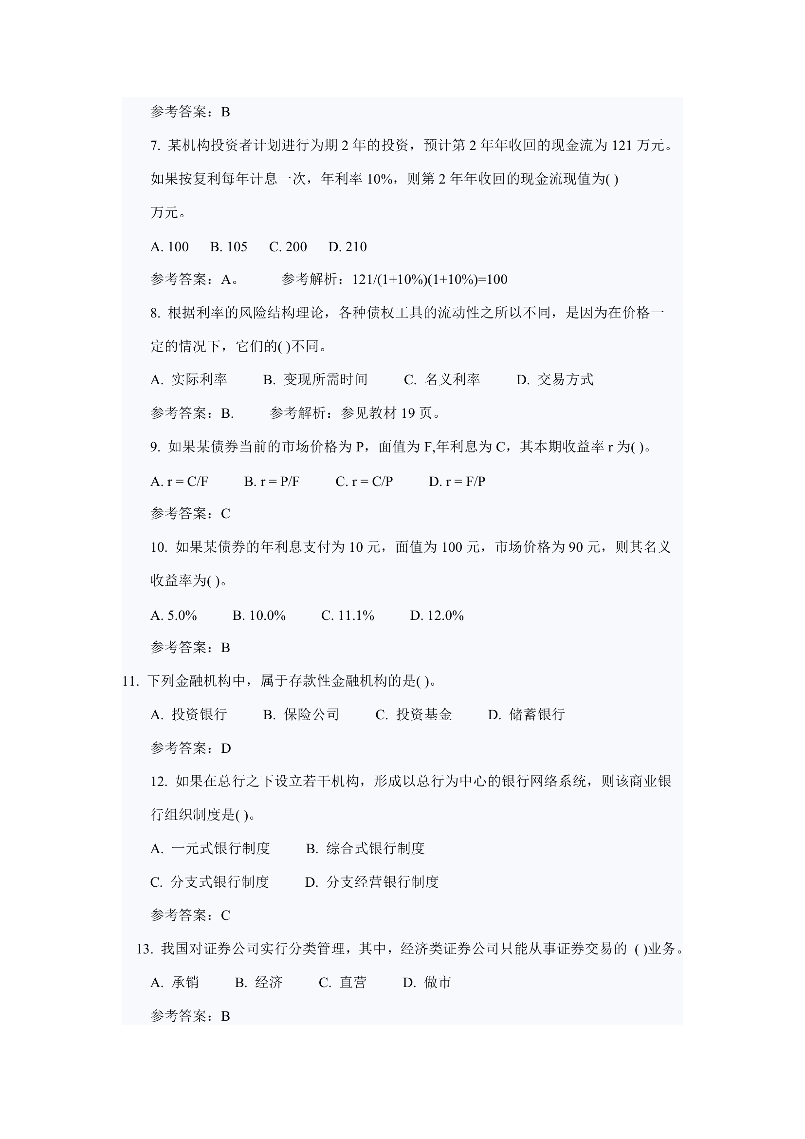 2012经济师考试中级金融真题第2页