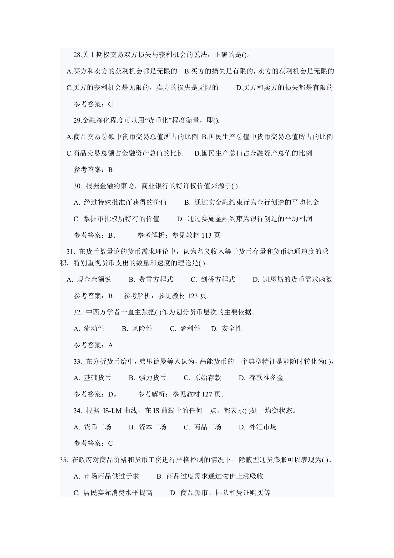 2012经济师考试中级金融真题第5页