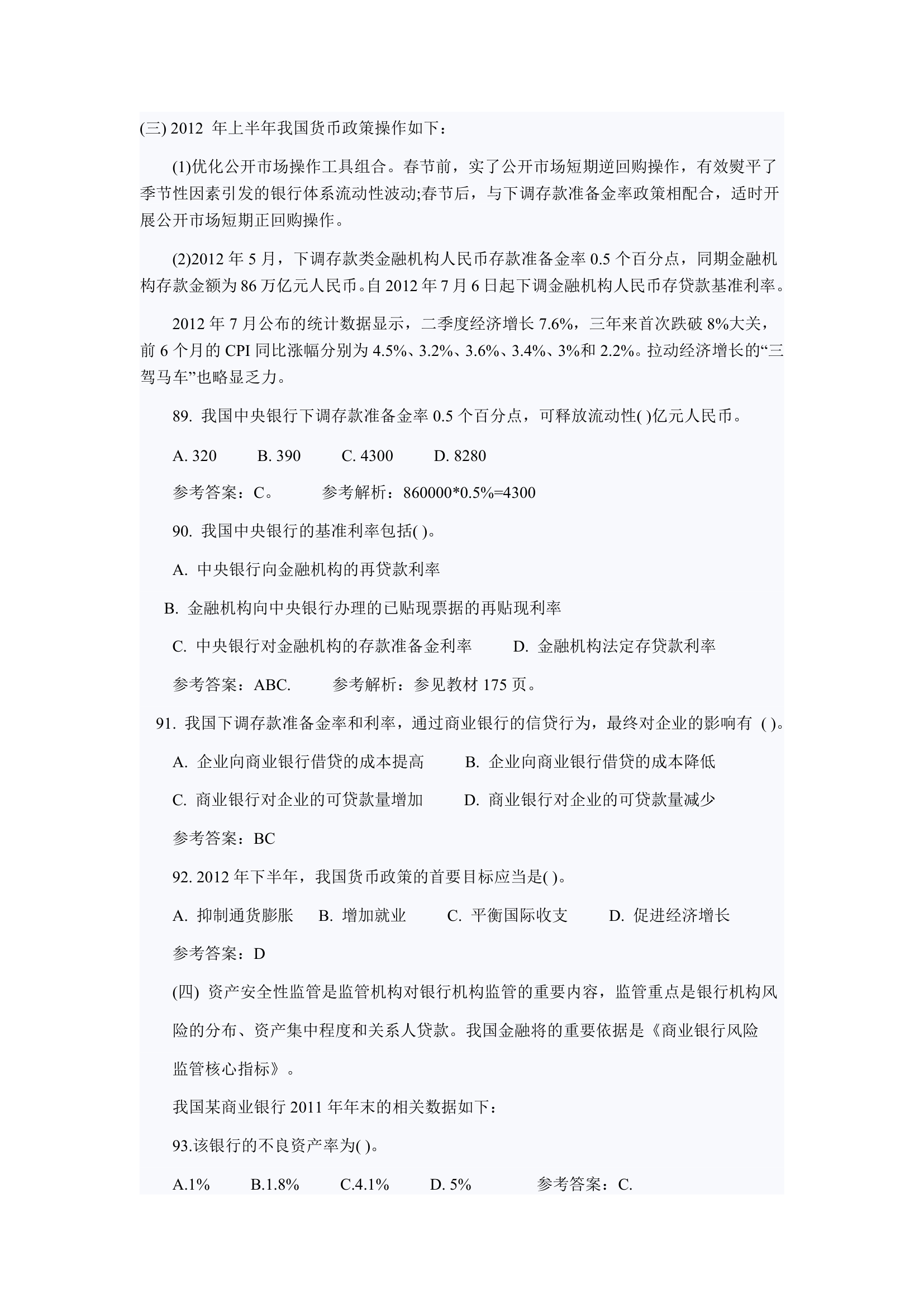 2012经济师考试中级金融真题第14页