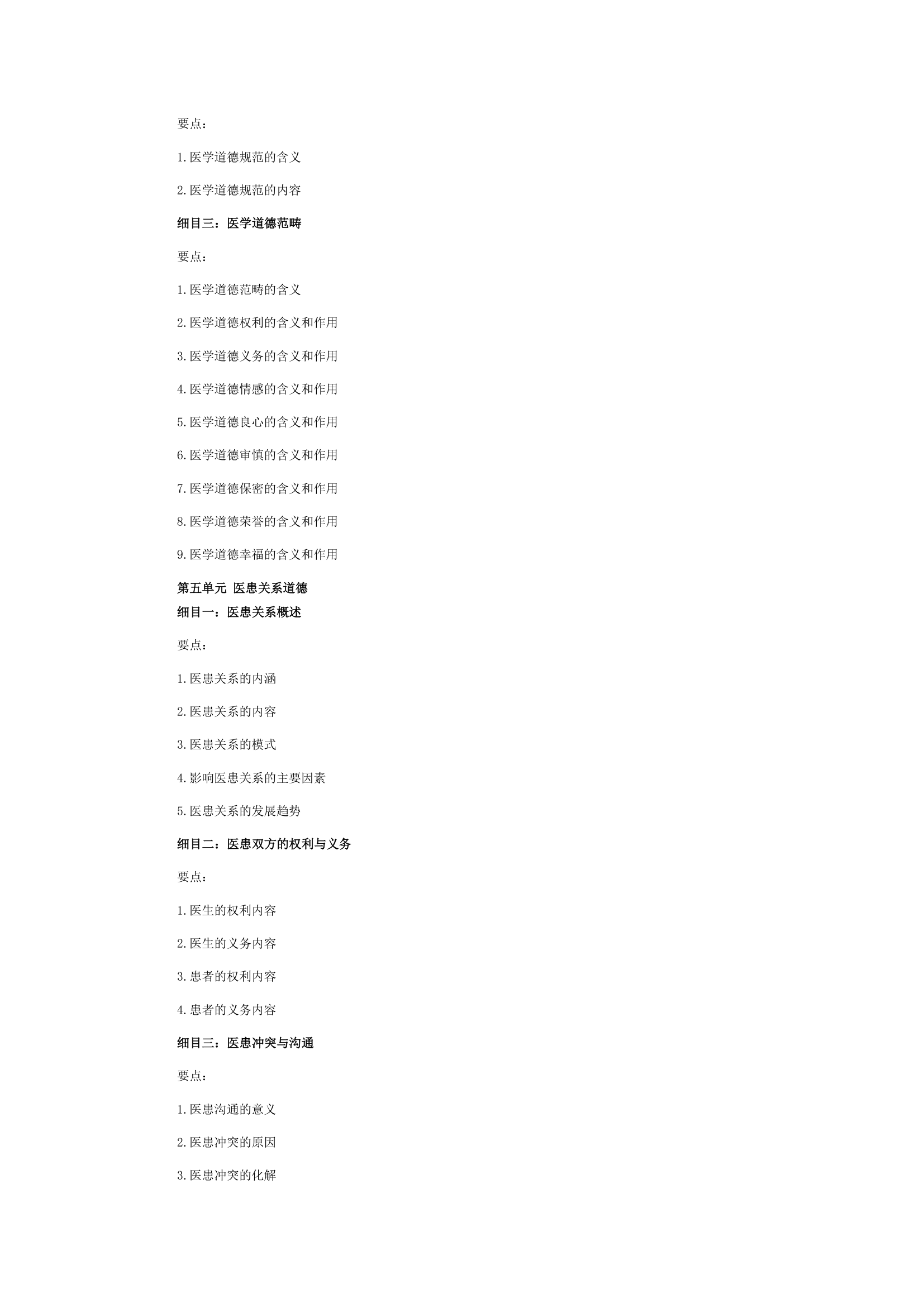 2015年中西医结合执业助理医师考试大纲《医学伦理学》第3页