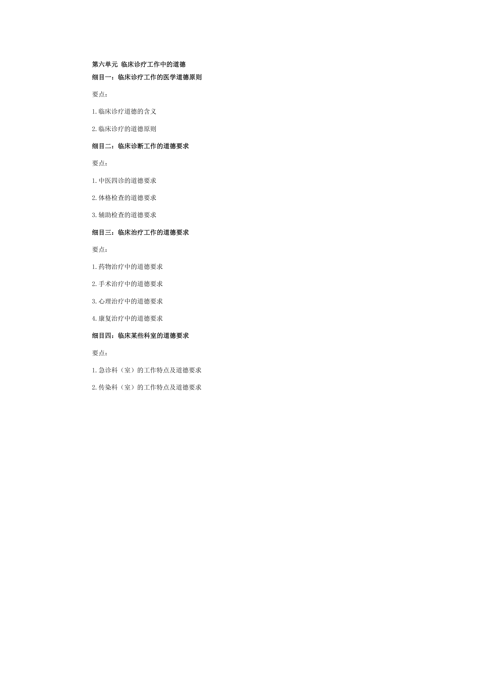 2015年中西医结合执业助理医师考试大纲《医学伦理学》第4页