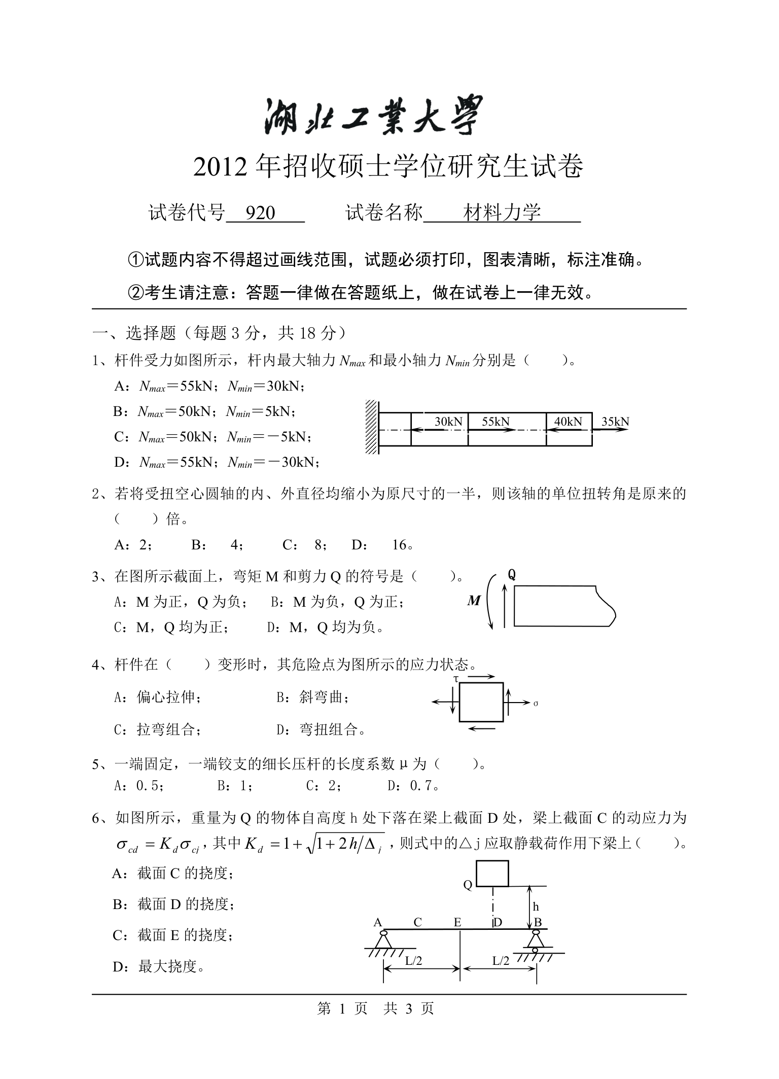 湖北工业大学920材料力学考研试卷第1页