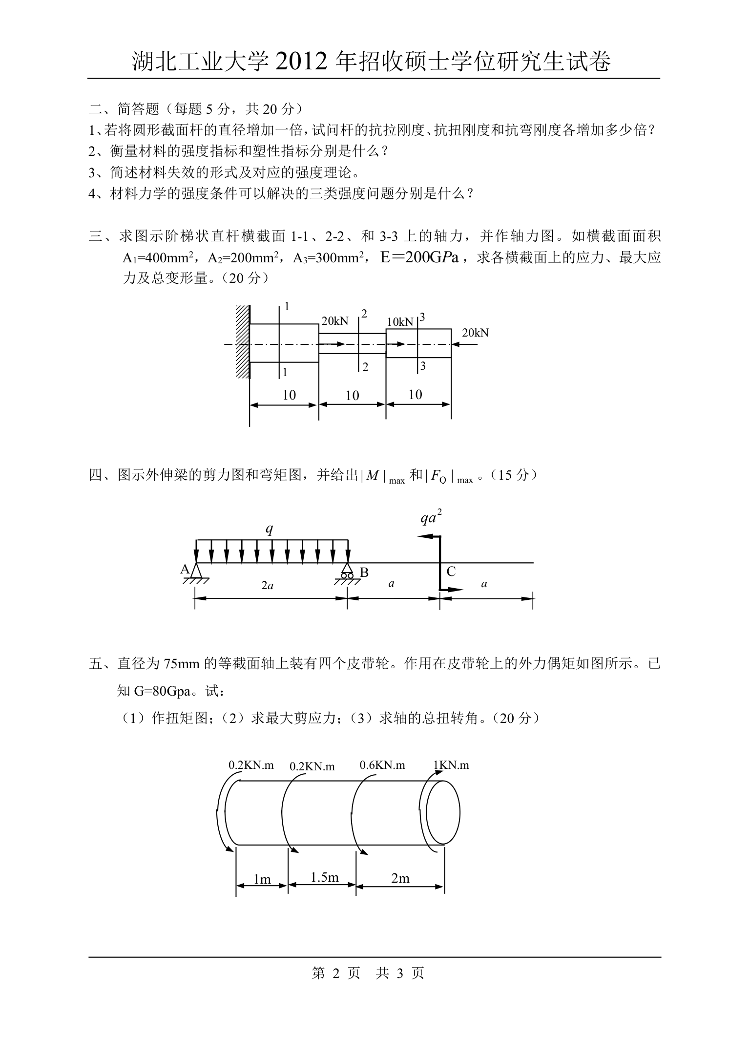 湖北工业大学920材料力学考研试卷第2页