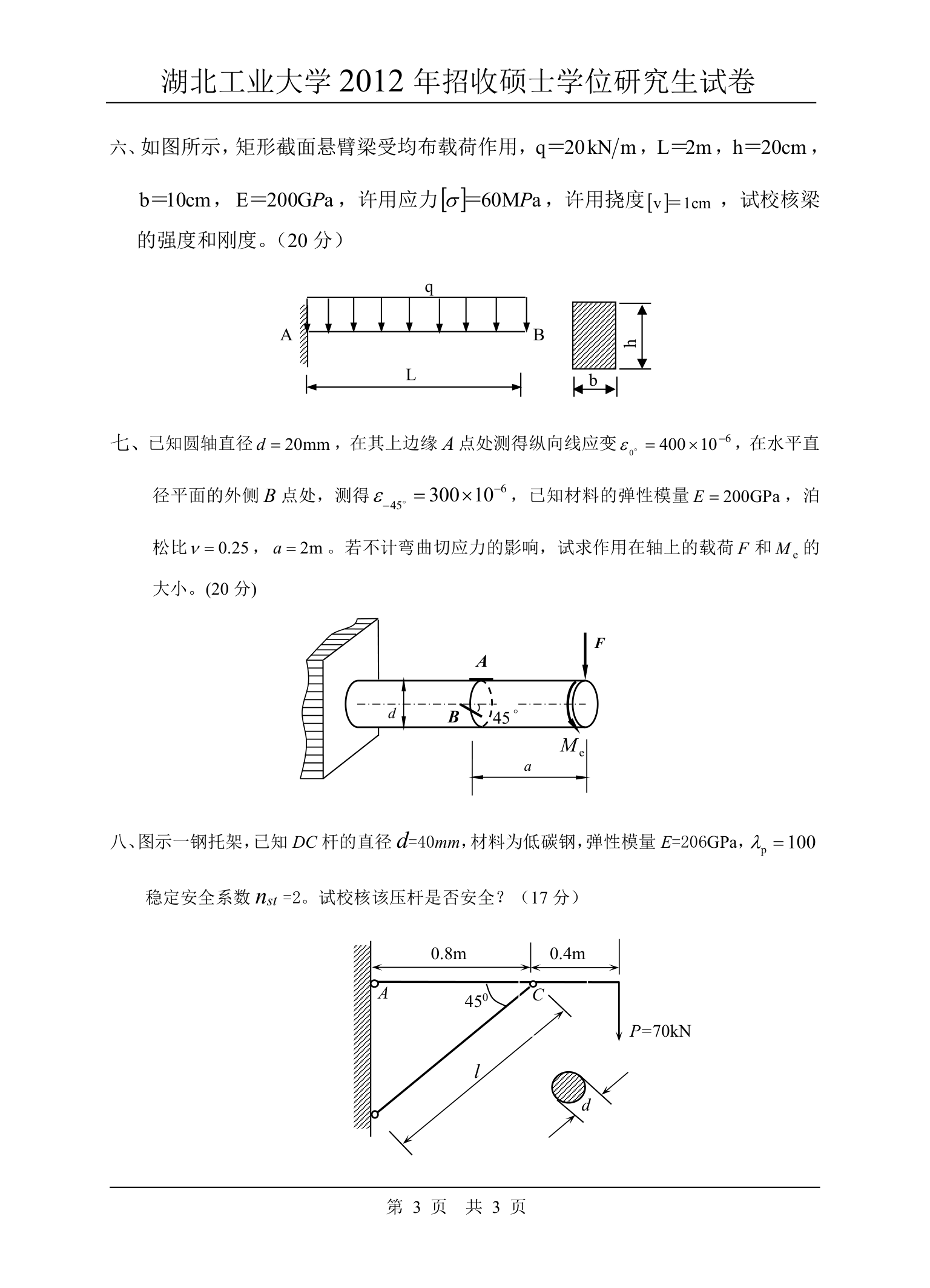 湖北工业大学920材料力学考研试卷第3页