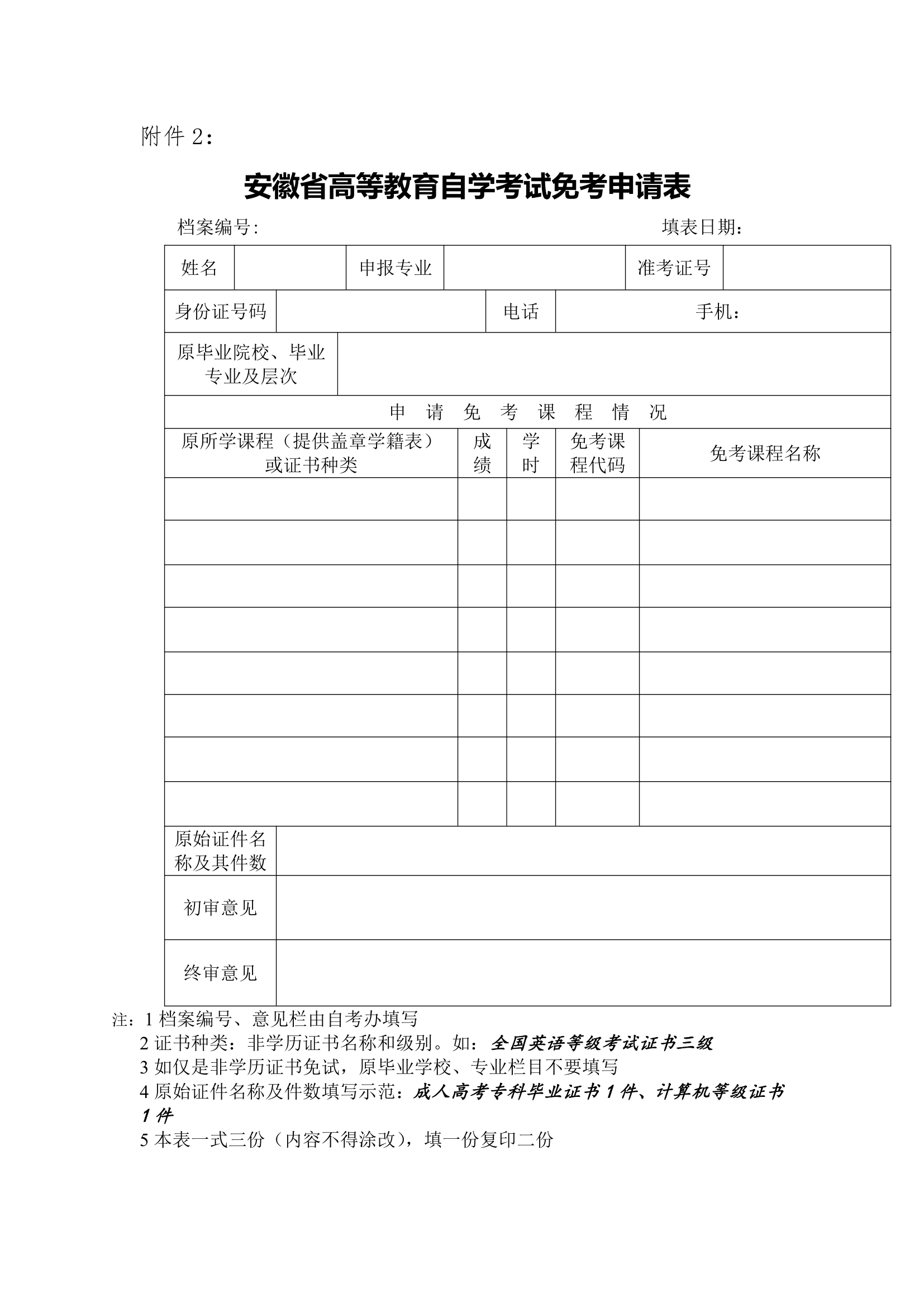 安徽省高等教育自学考试免考申请表第1页