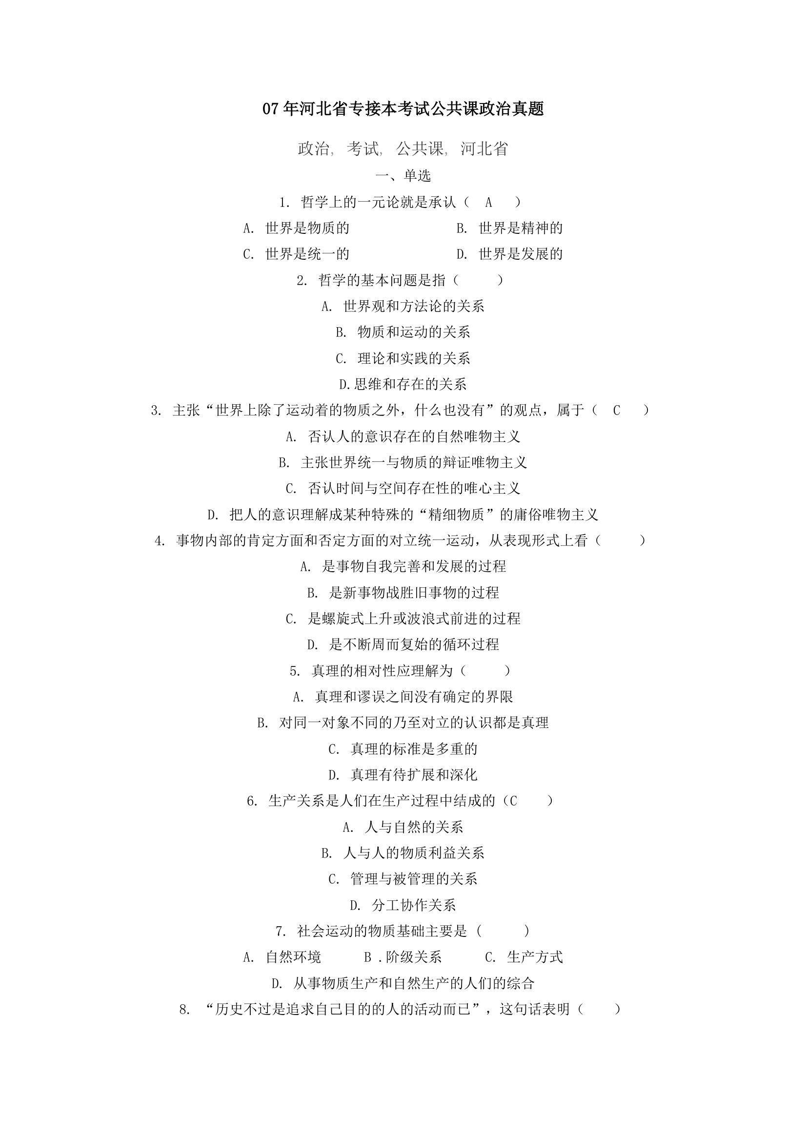 07年河北省专接本考试公共课政治真题第1页