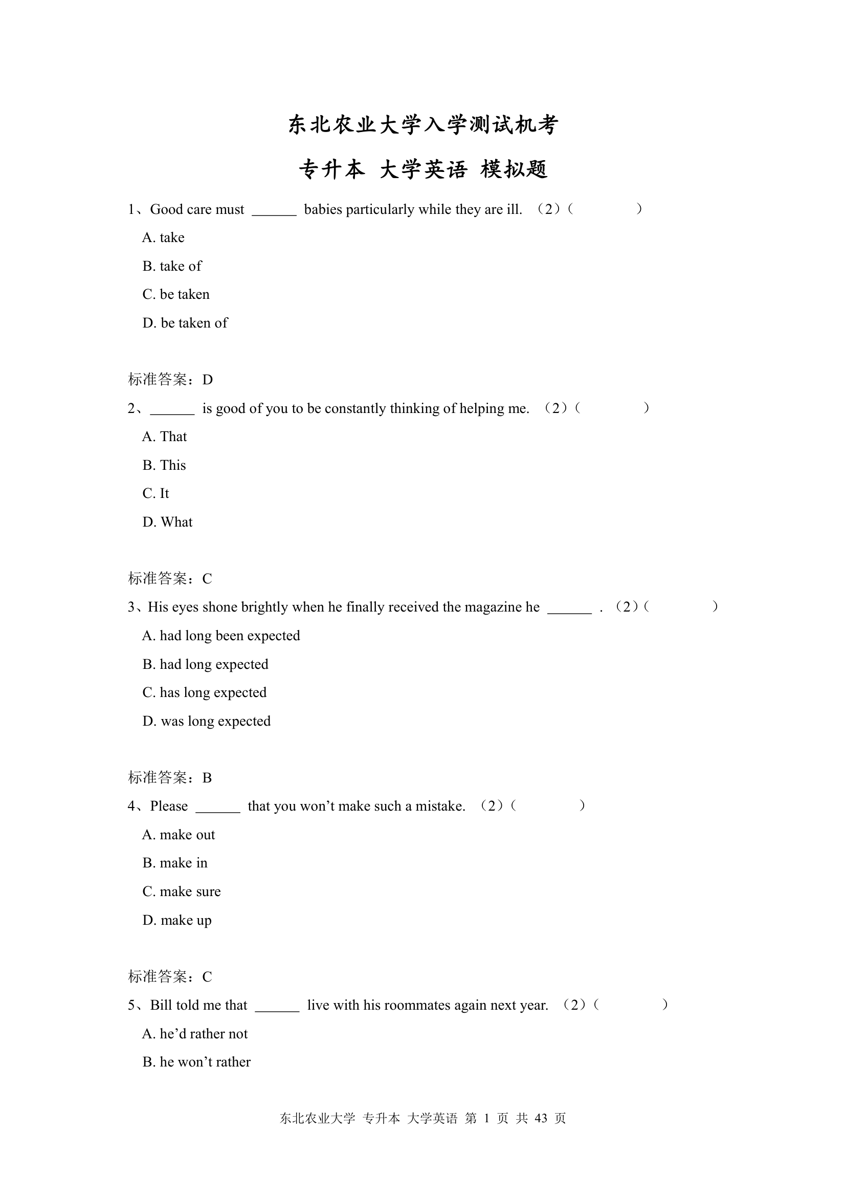 东北农业大学 专升本 大学英语第1页