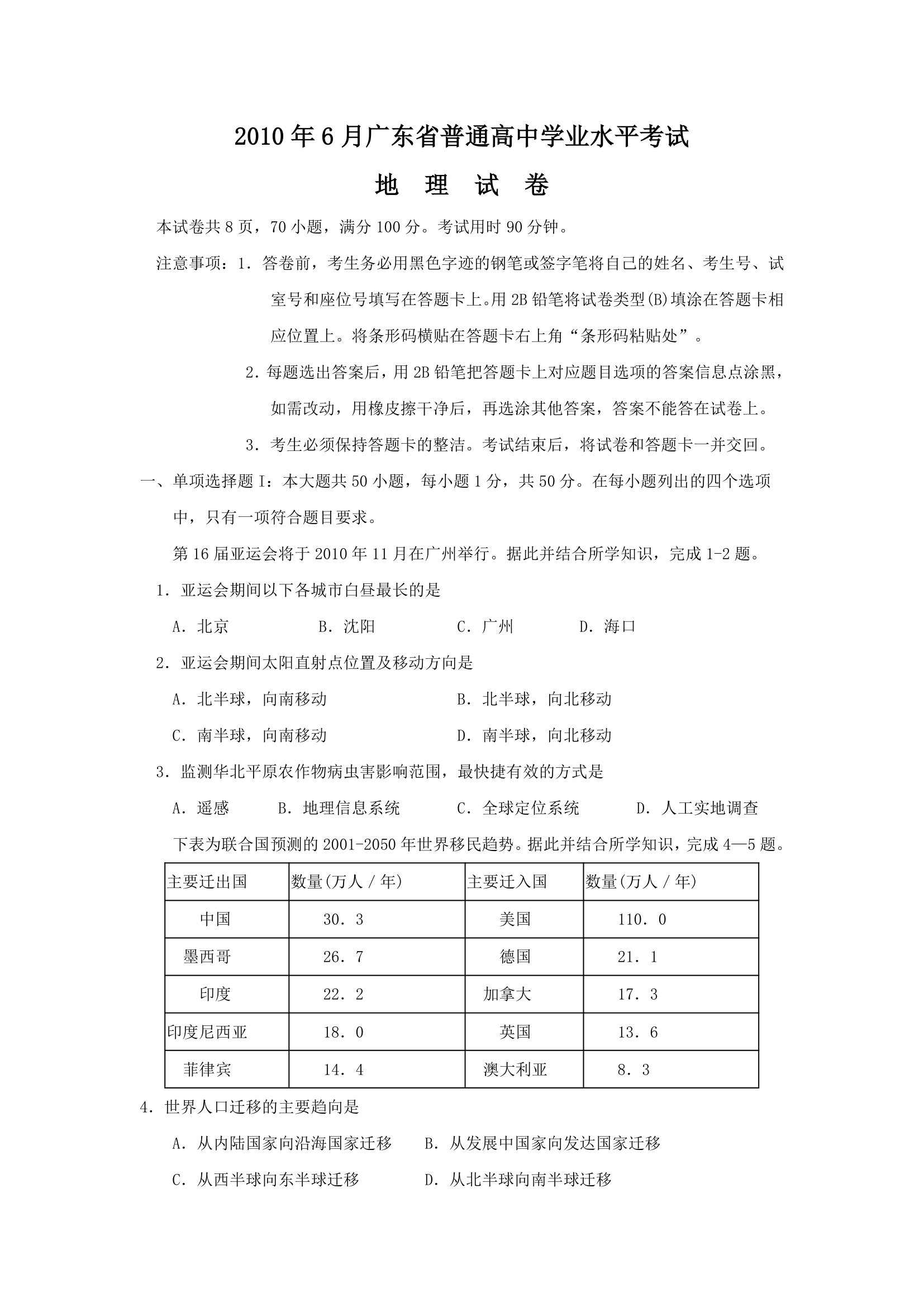 2010广东地理学业水平测试第1页