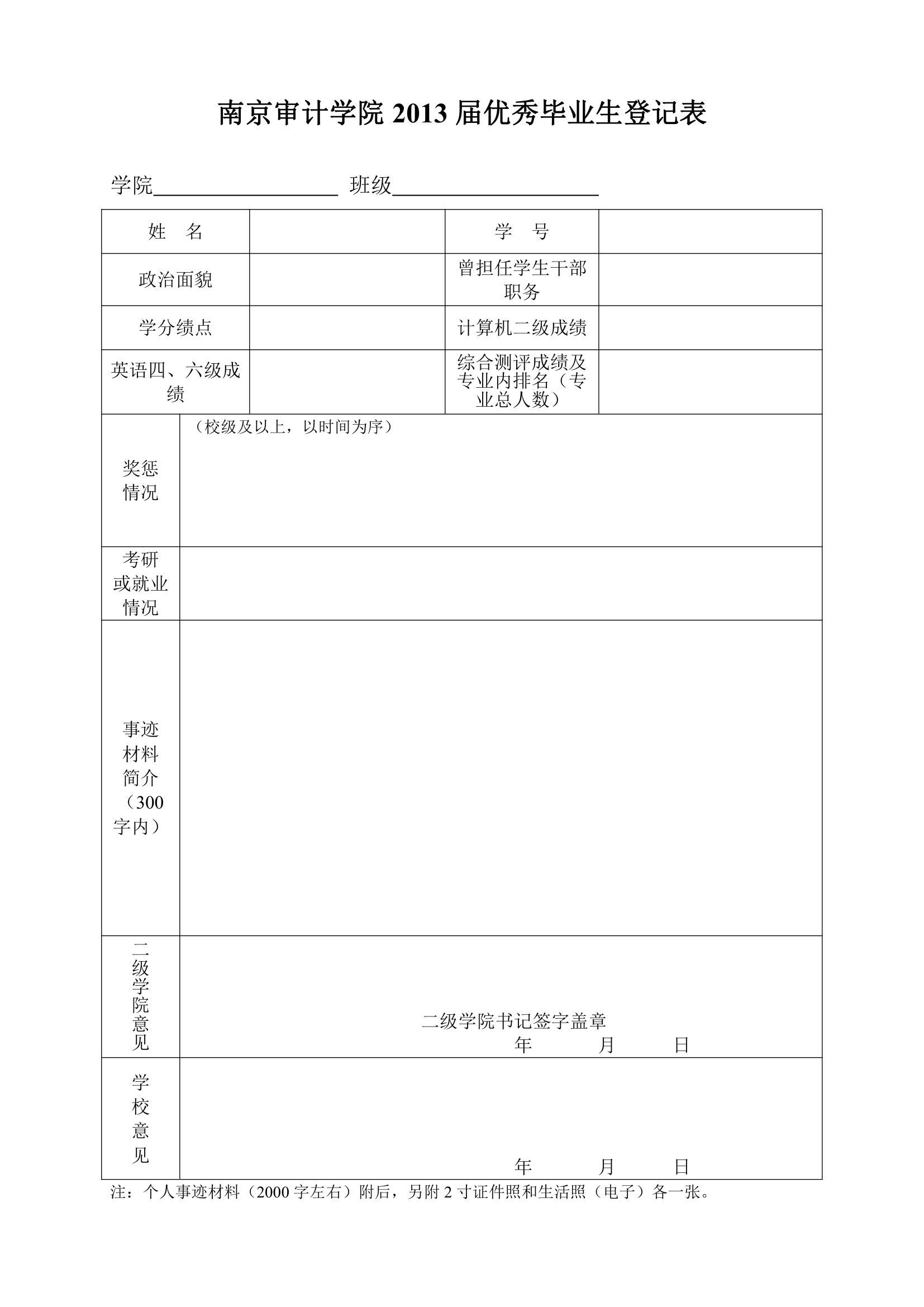 南京审计学院优秀毕业生登记表第1页