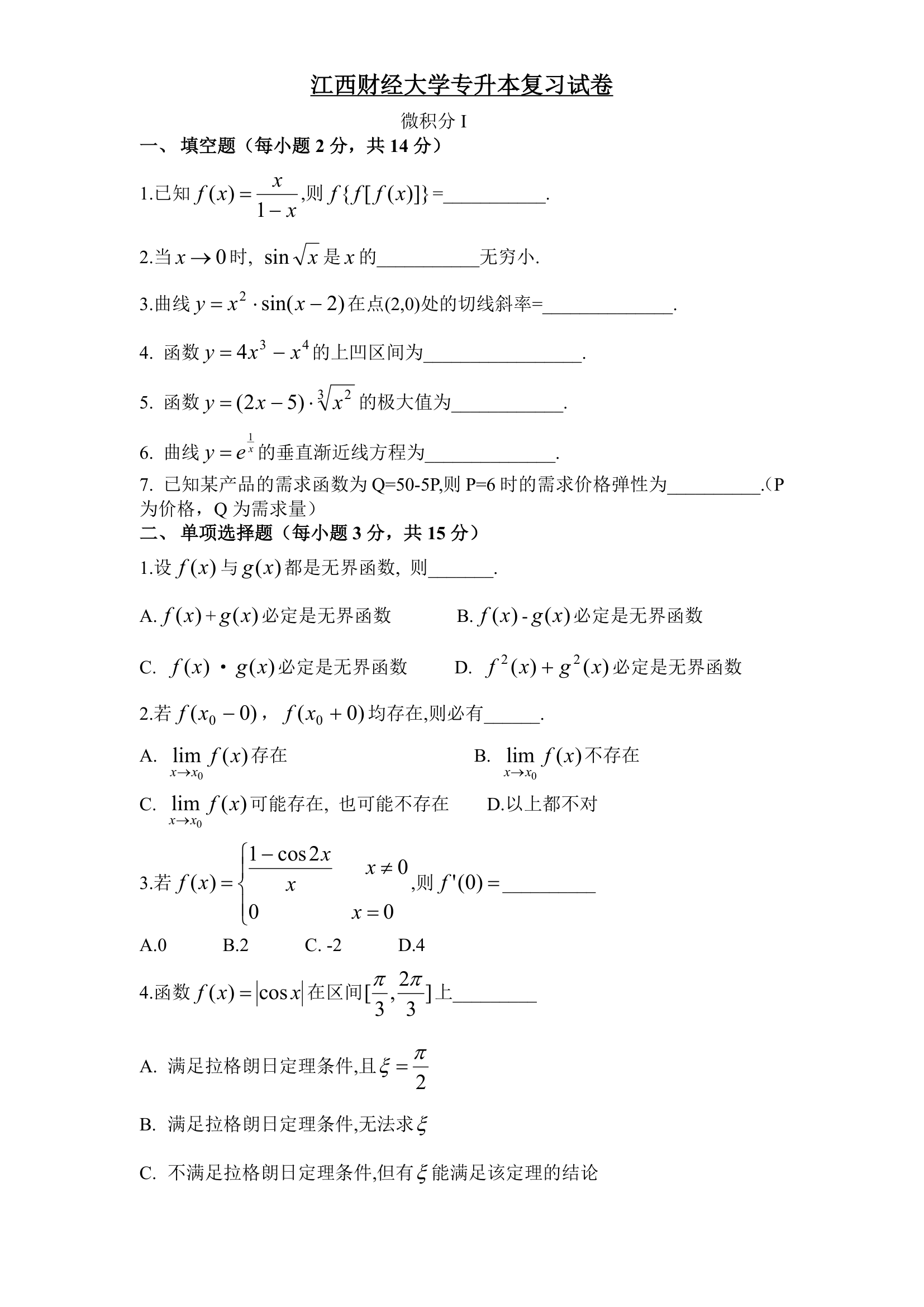 江西财大专升本数学试题3第1页