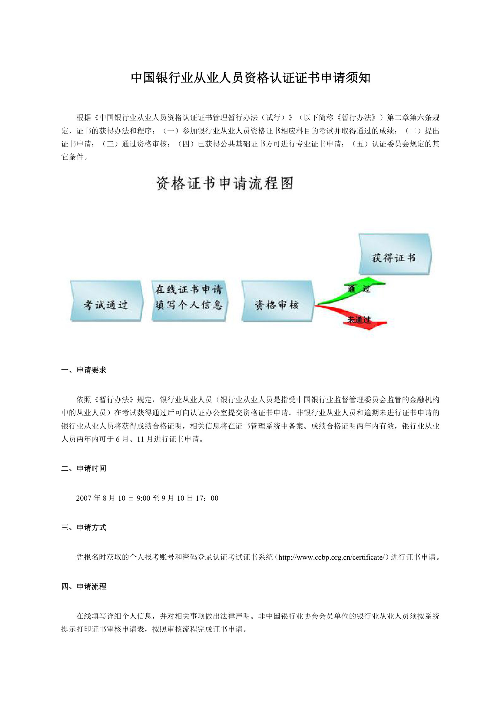 中国银行业从业人员资格认证证书申请须知第1页