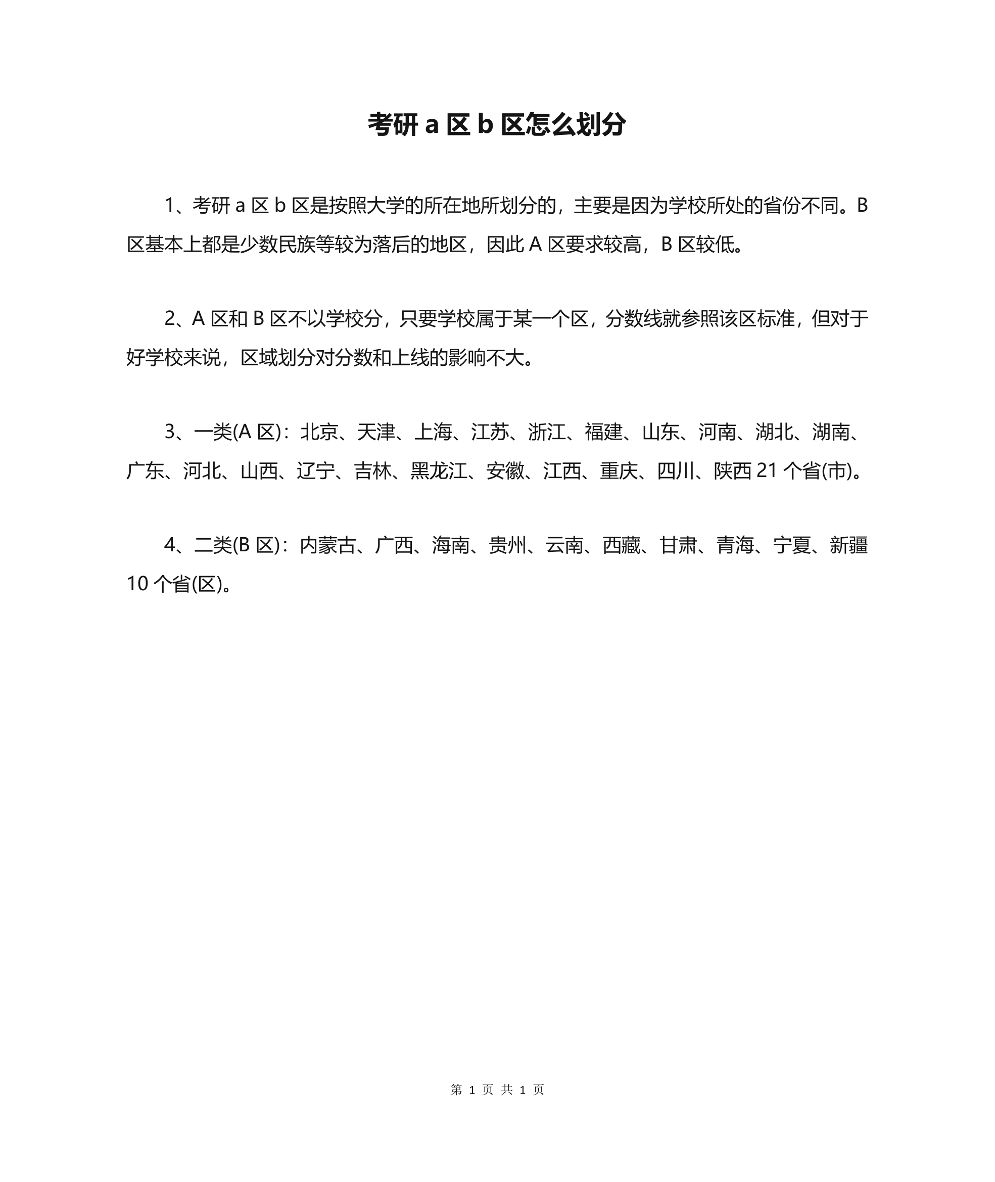 考研a区b区怎么划分第1页