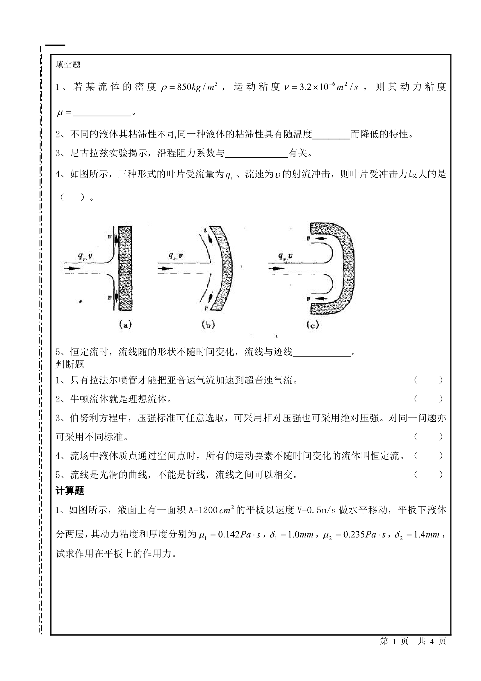 南昌大学流体力学试卷第1页