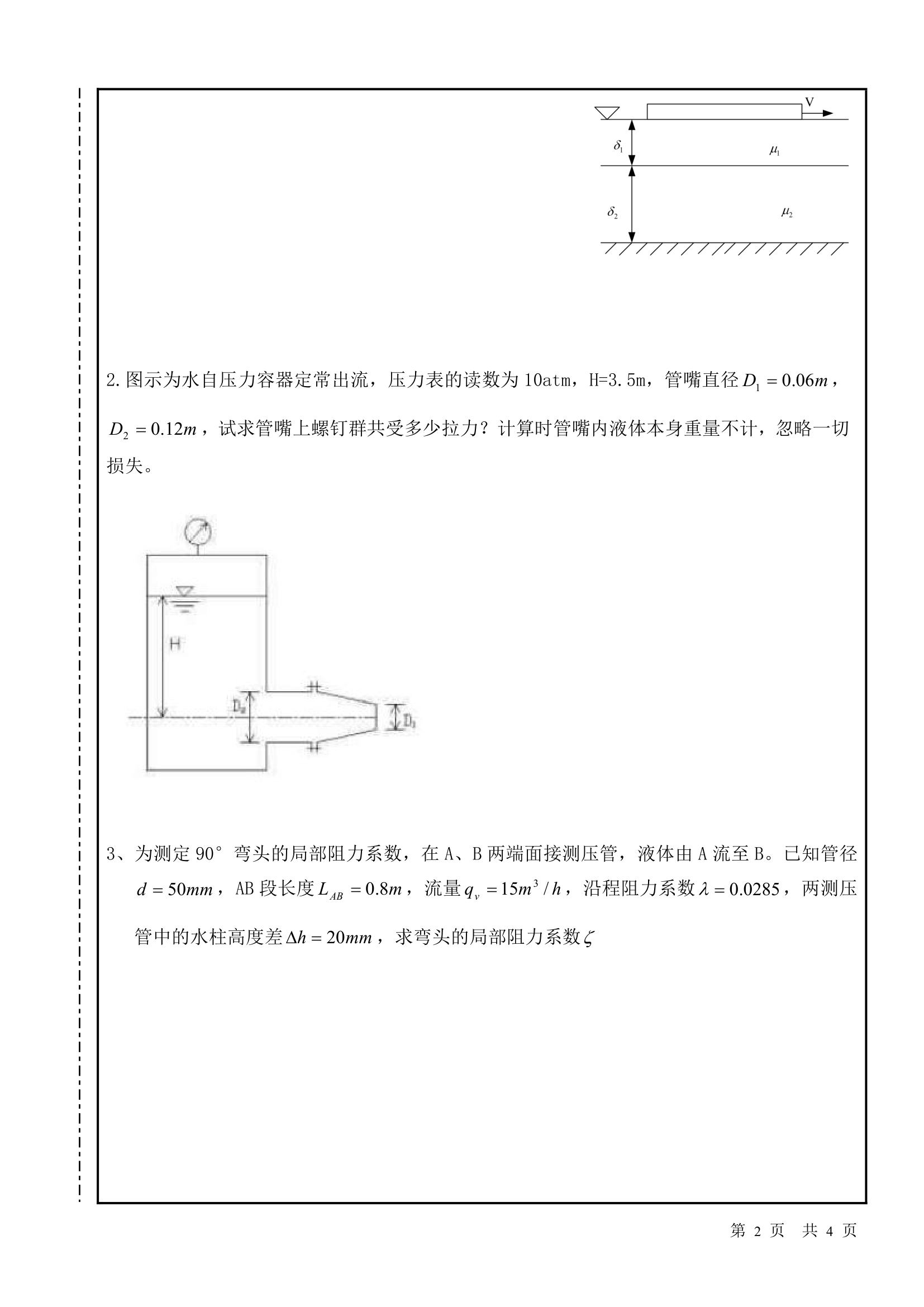 南昌大学流体力学试卷第2页