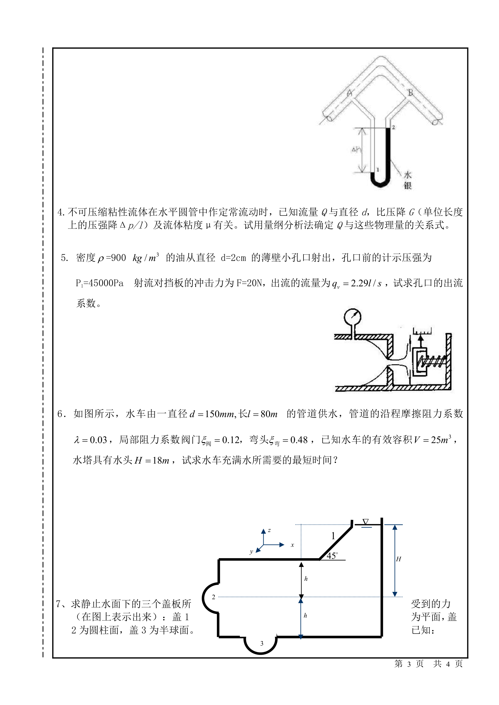 南昌大学流体力学试卷第3页