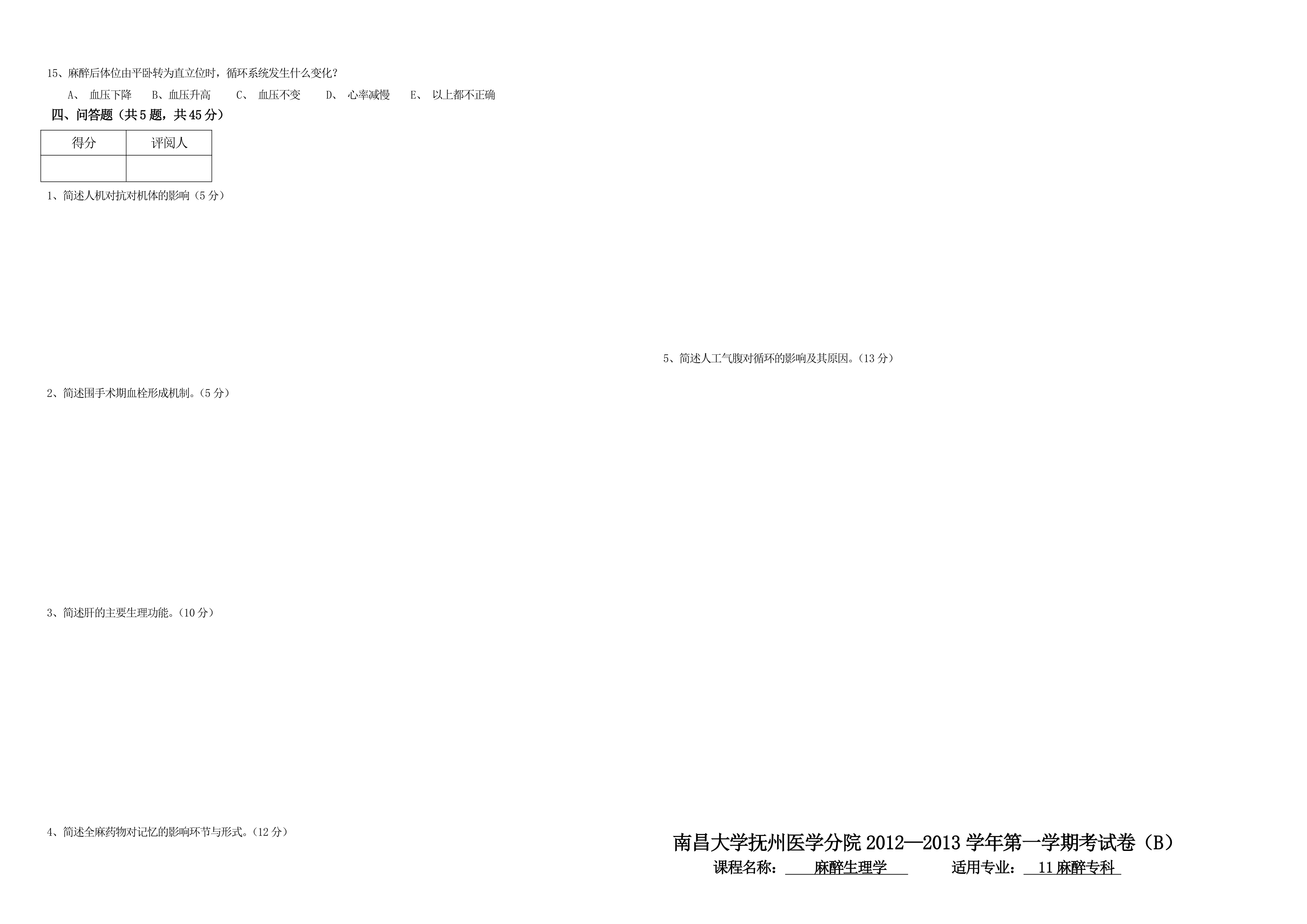 南昌大学生理学试卷第2页