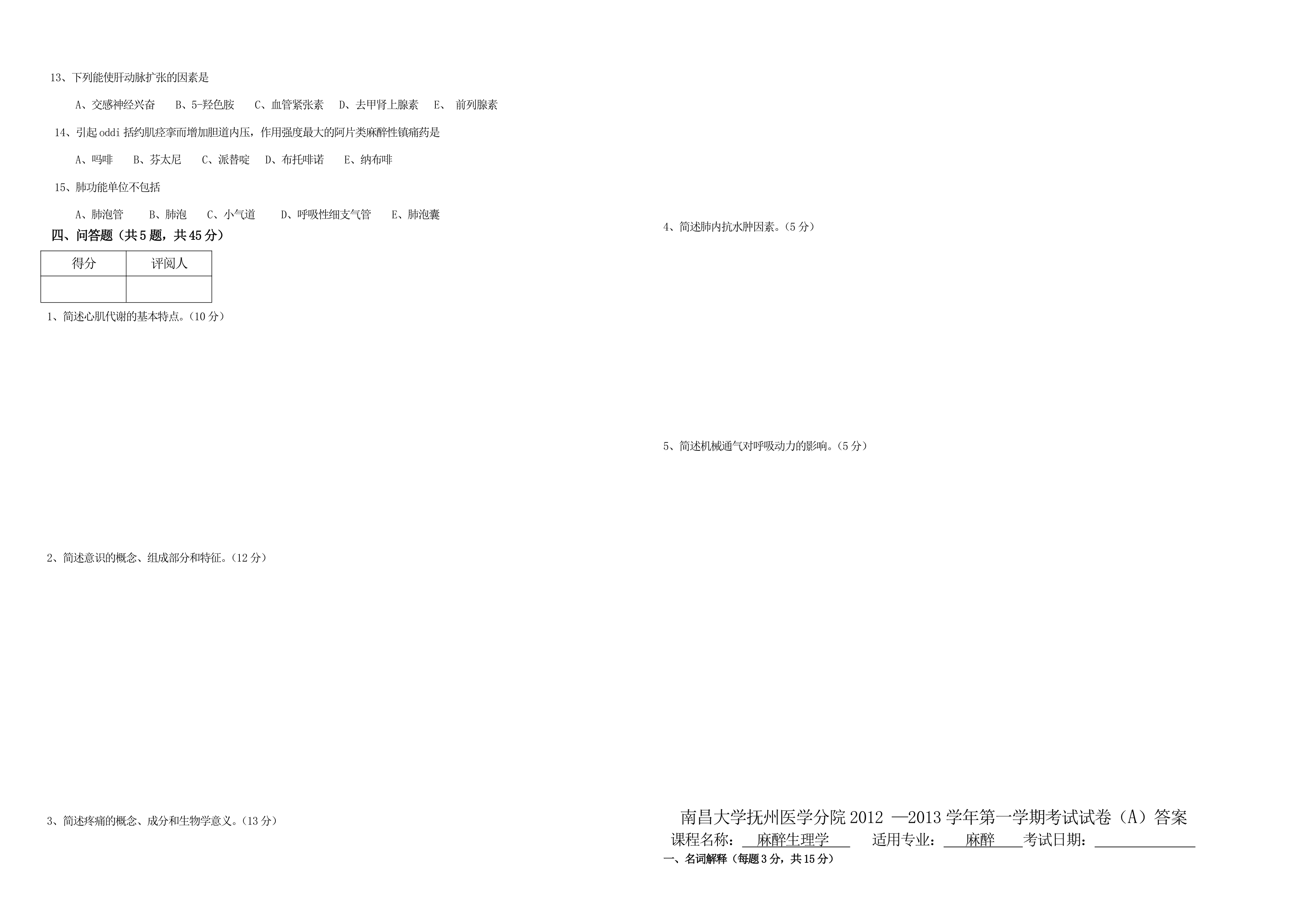 南昌大学生理学试卷第4页