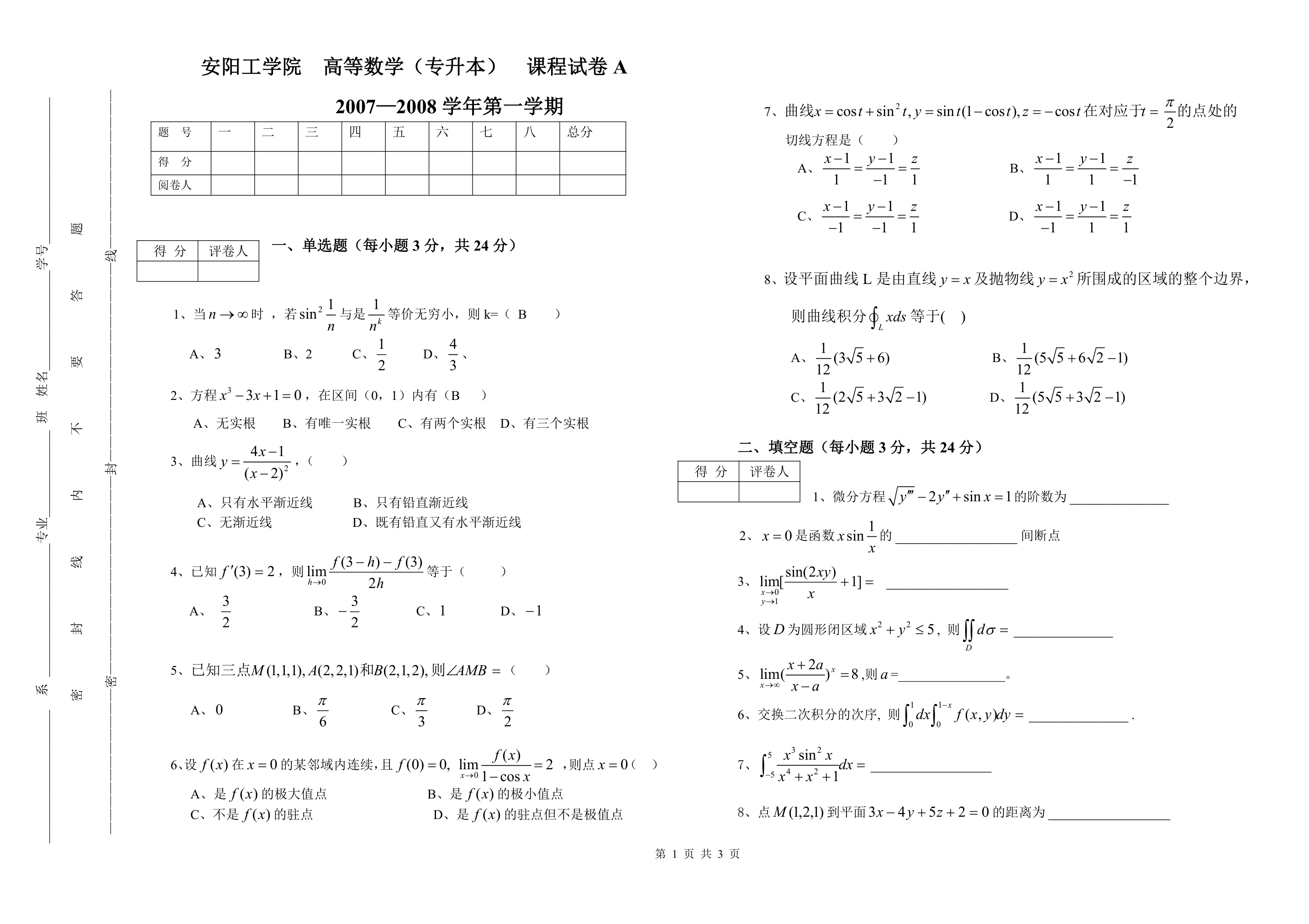 安阳工学院高数复习题第1页