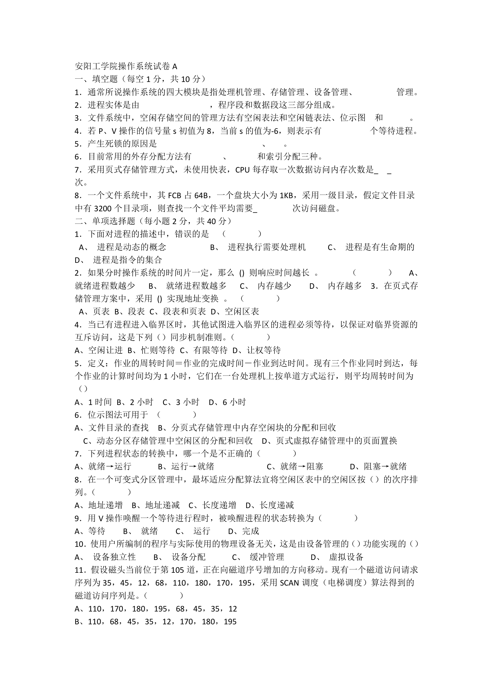 安阳工学院操作系统试卷和答案第1页