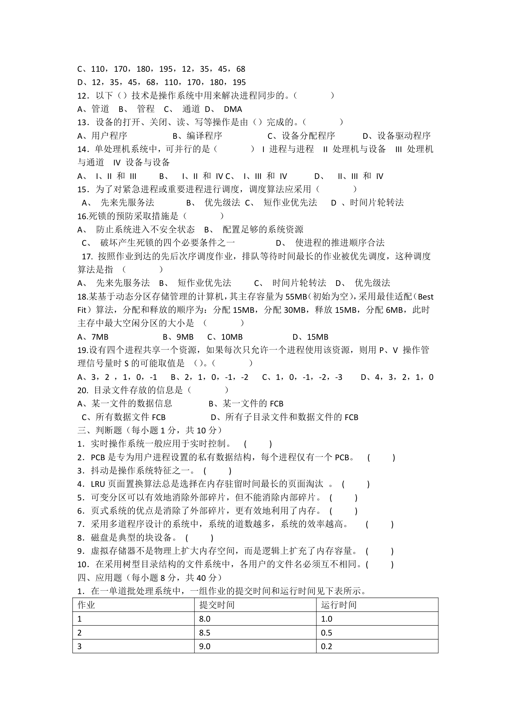 安阳工学院操作系统试卷和答案第2页