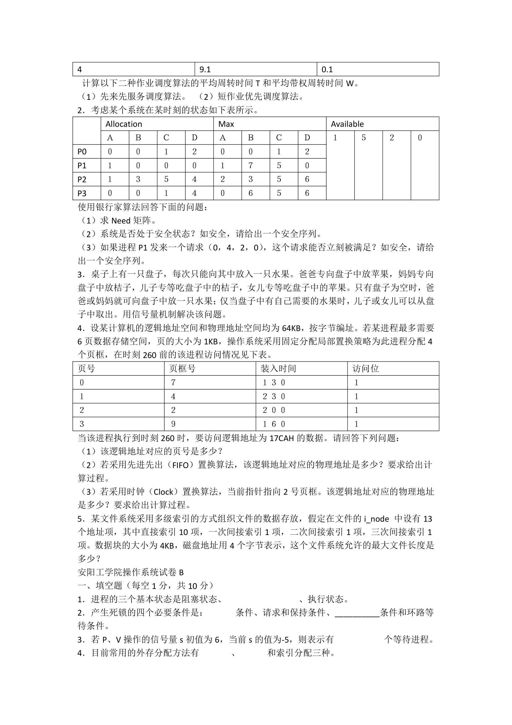 安阳工学院操作系统试卷和答案第3页