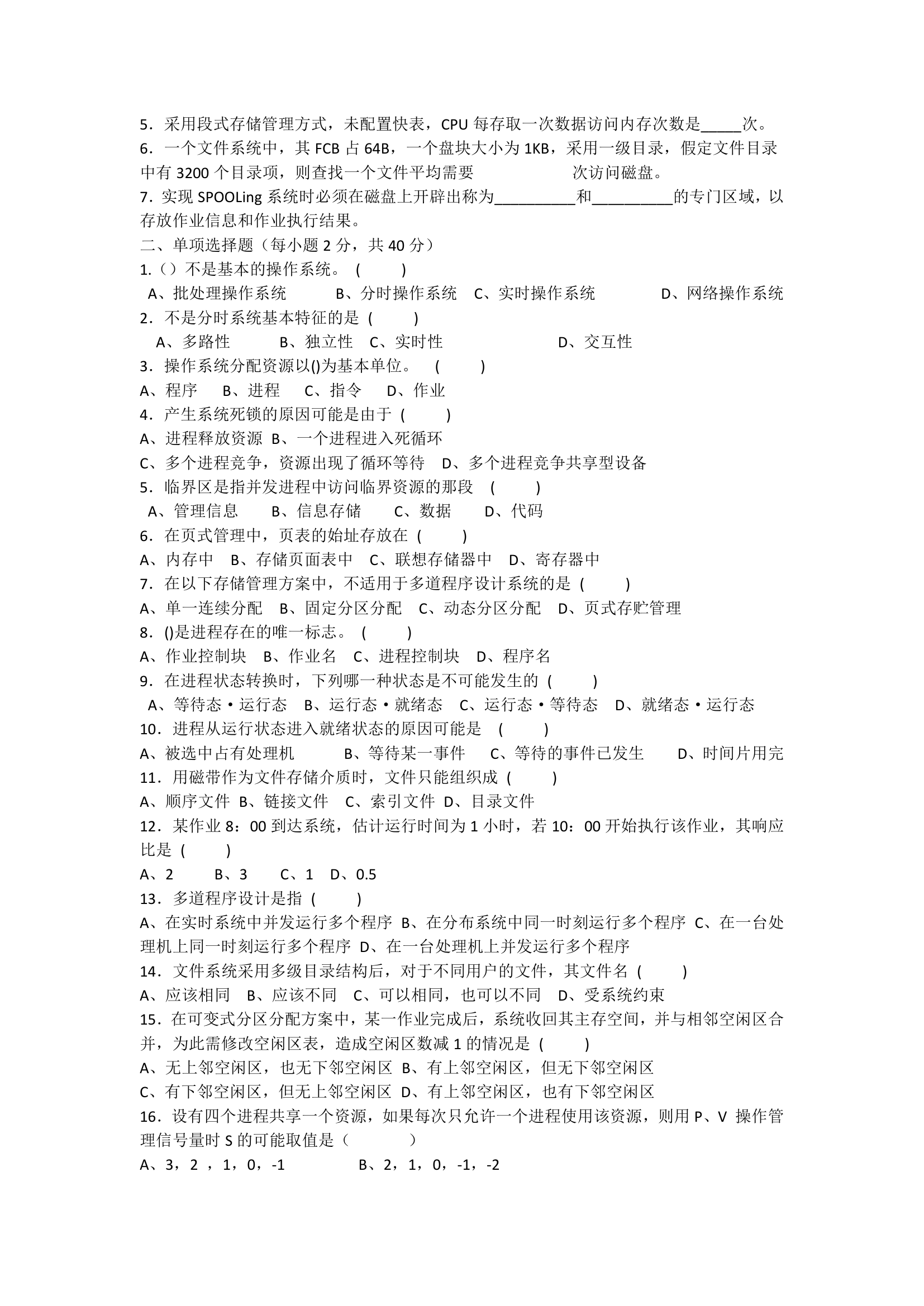 安阳工学院操作系统试卷和答案第4页