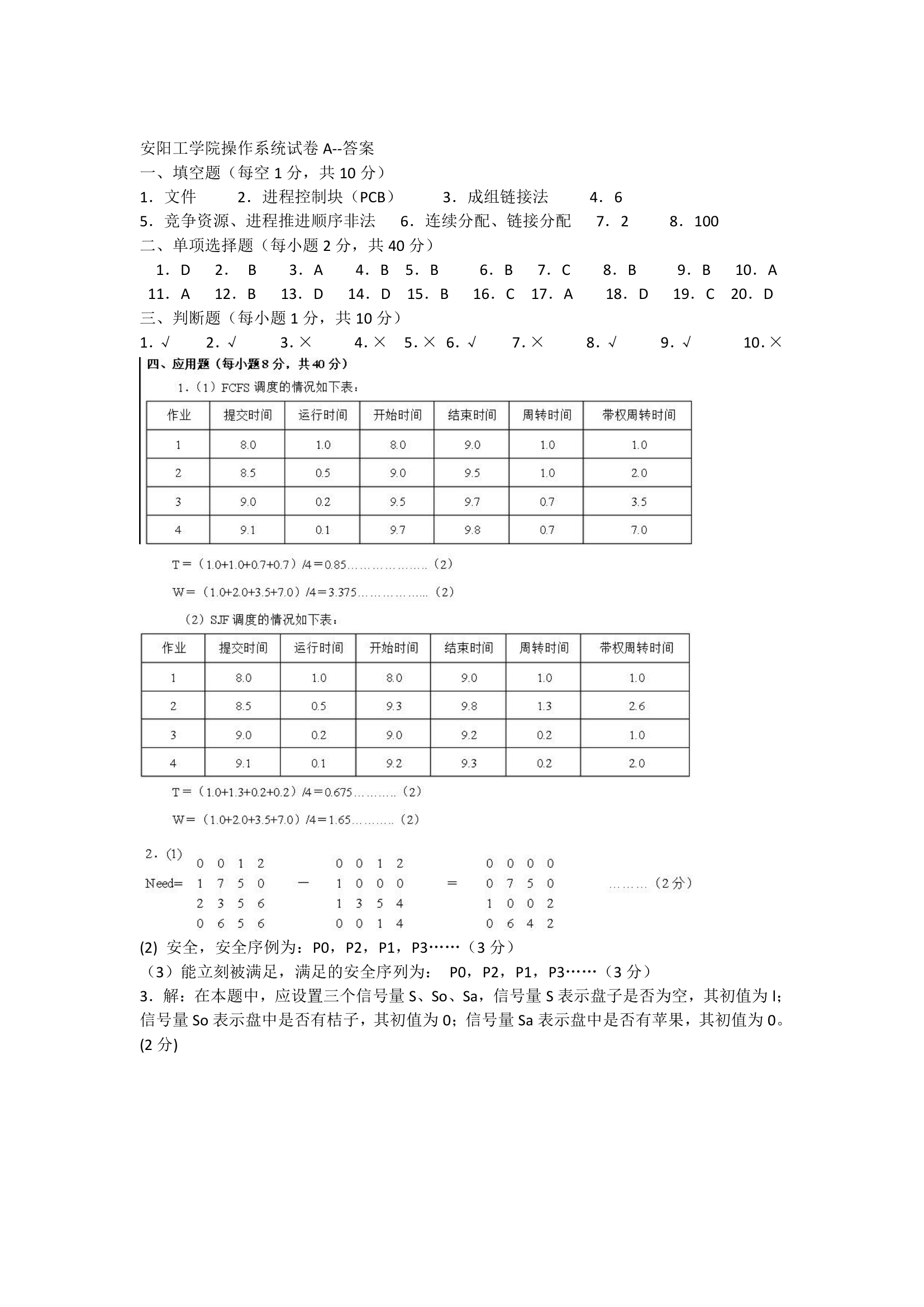 安阳工学院操作系统试卷和答案第7页