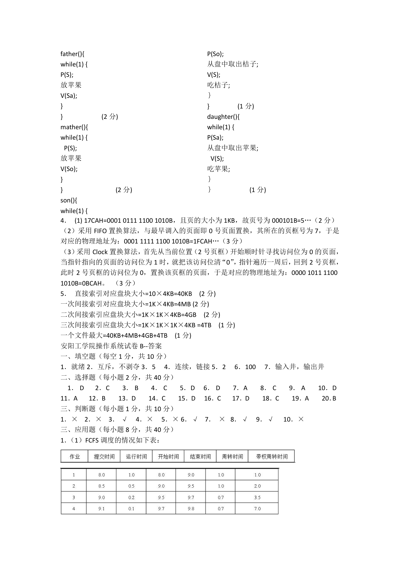 安阳工学院操作系统试卷和答案第8页