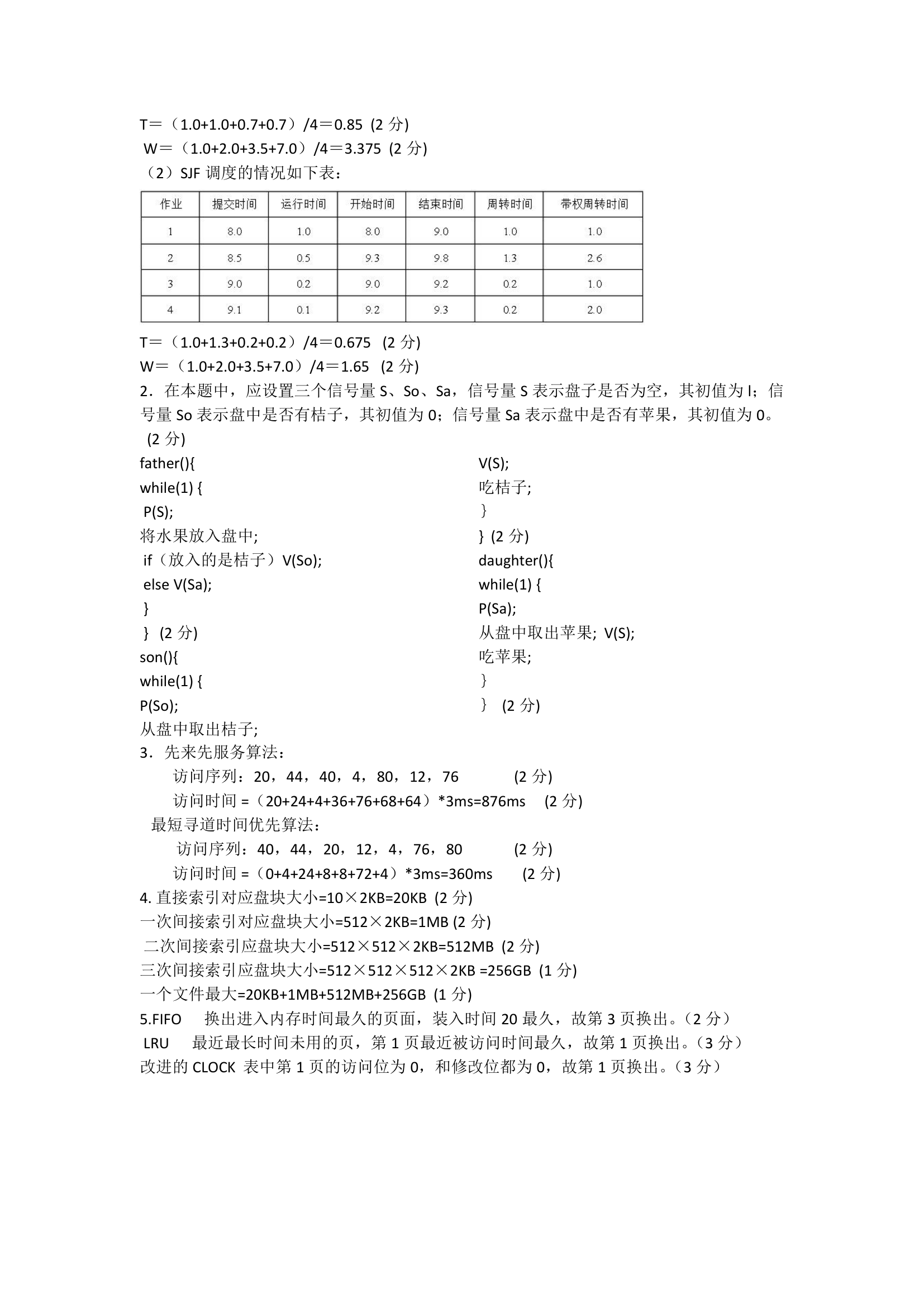 安阳工学院操作系统试卷和答案第9页