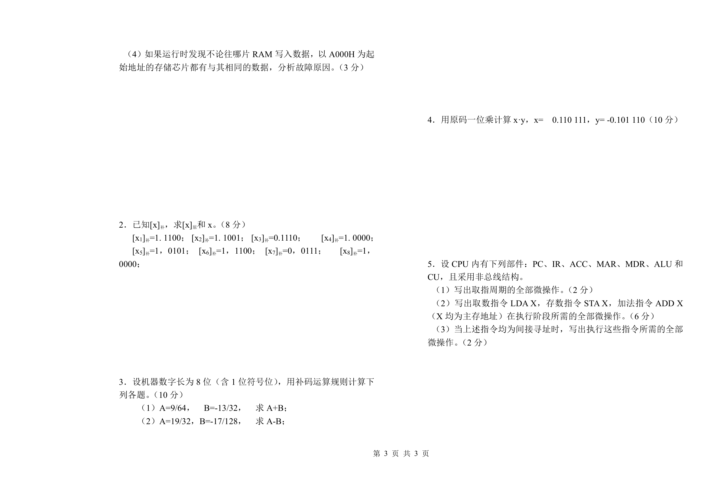 安阳工学院计算机组成原理试卷a第3页