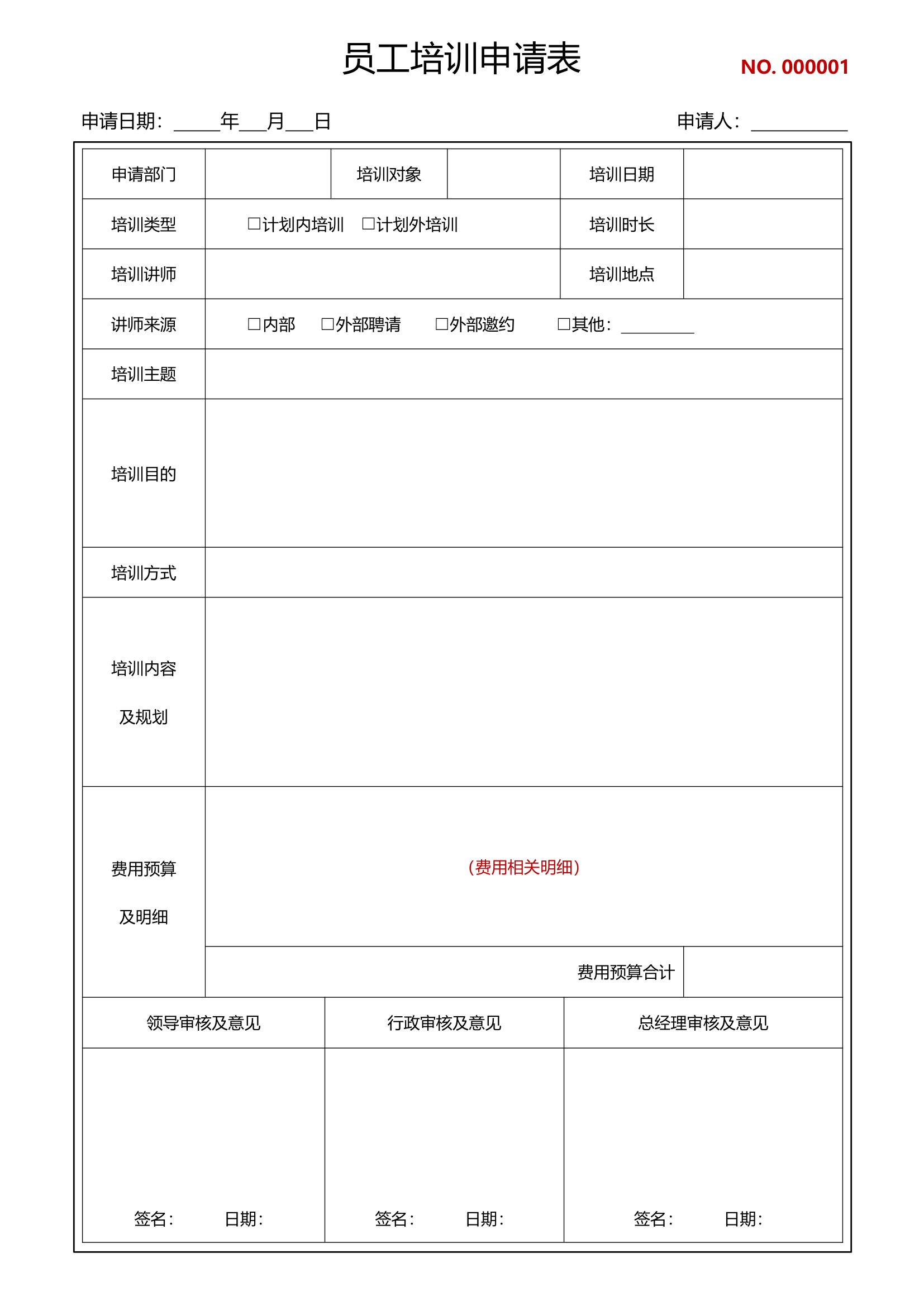 员工培训申请表员工培训计划表.docx第1页