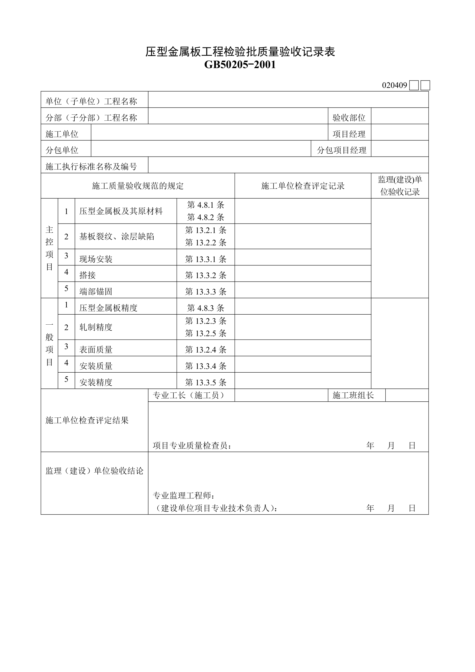 某压型金属板工程的检验批质量验收记录表.doc第1页