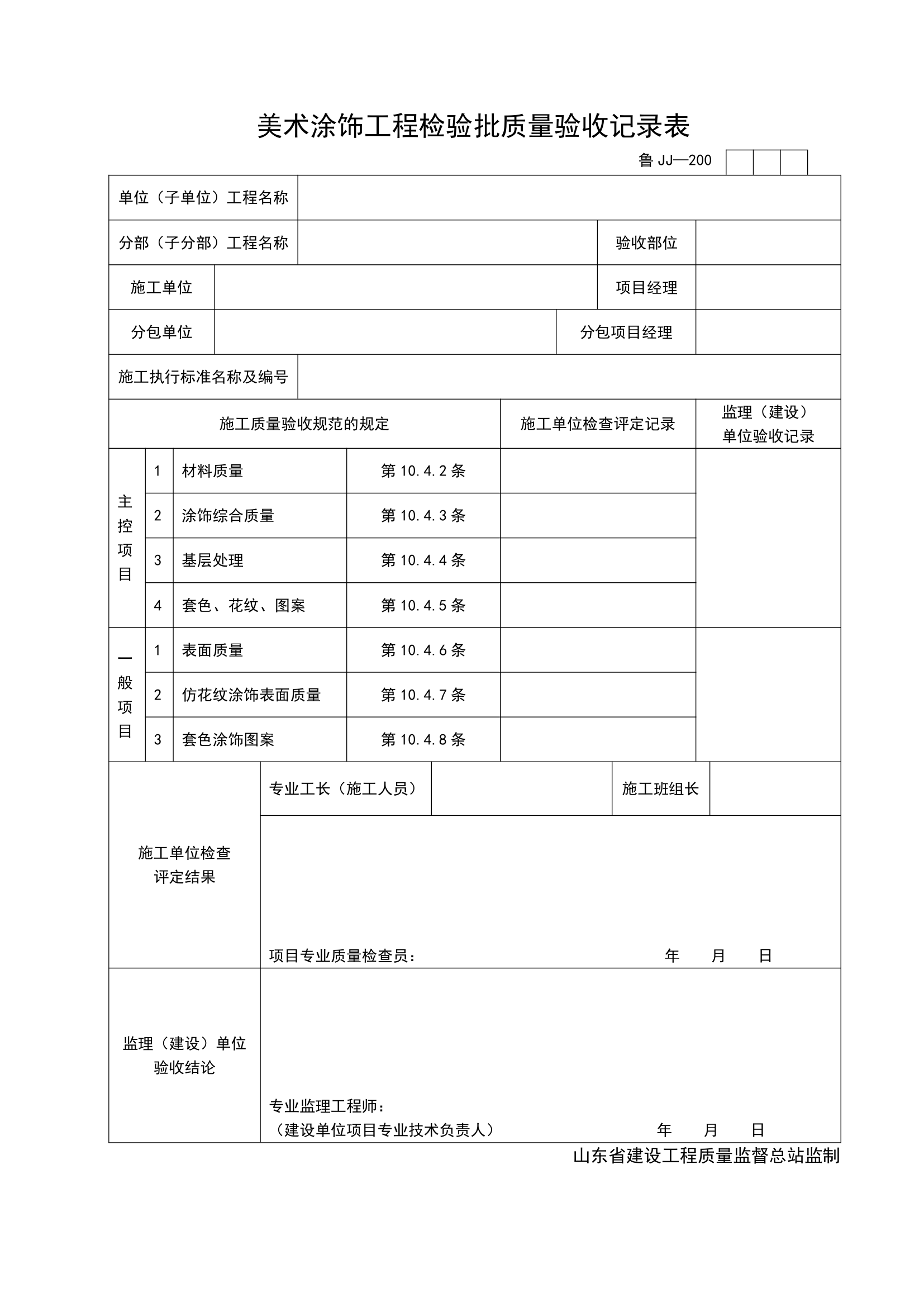 某单位施工美术涂饰工程检验批质量验收记录表.doc第1页