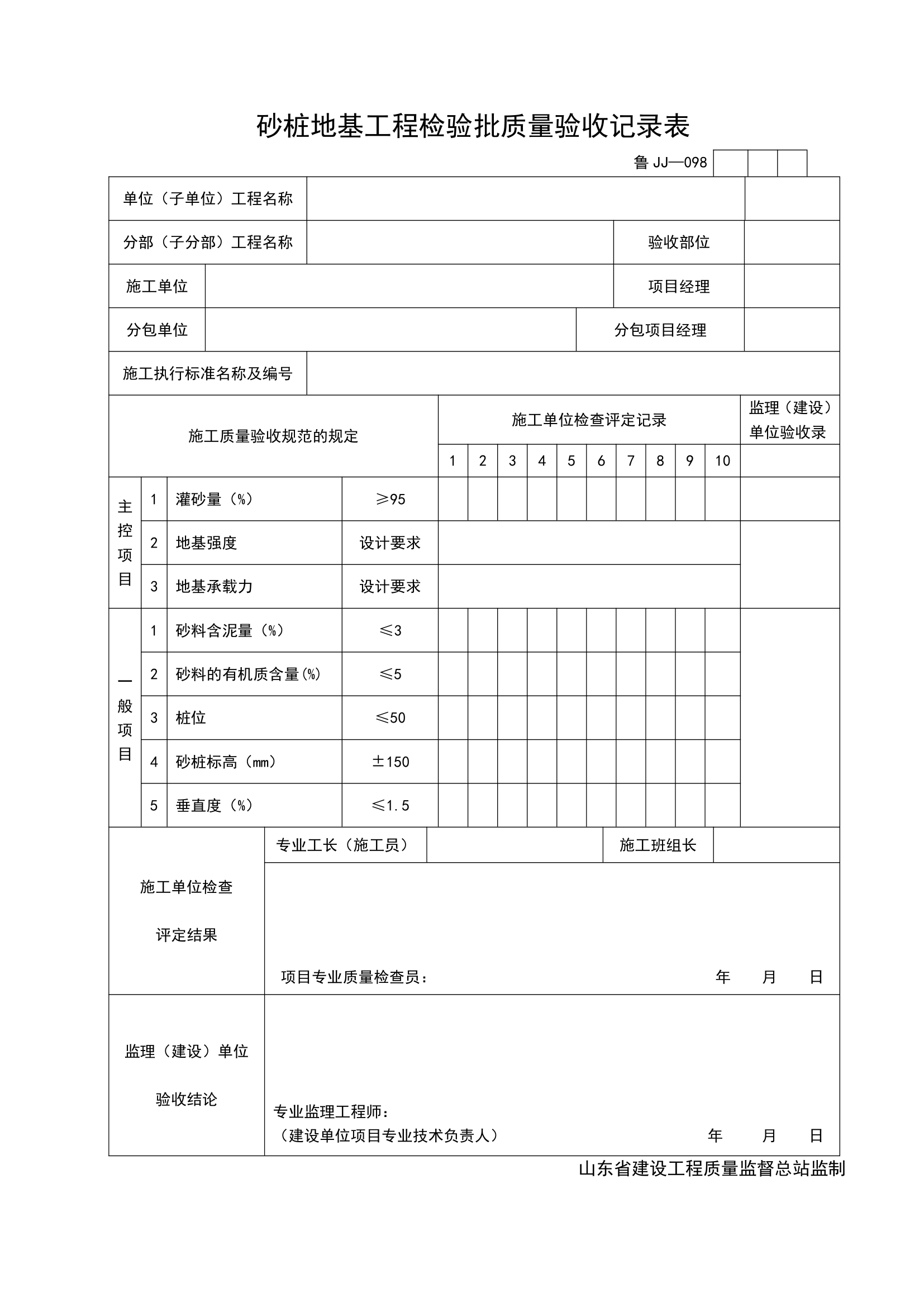 单位子单位工程砂桩地基工程检验批质量验收记录表.doc第1页