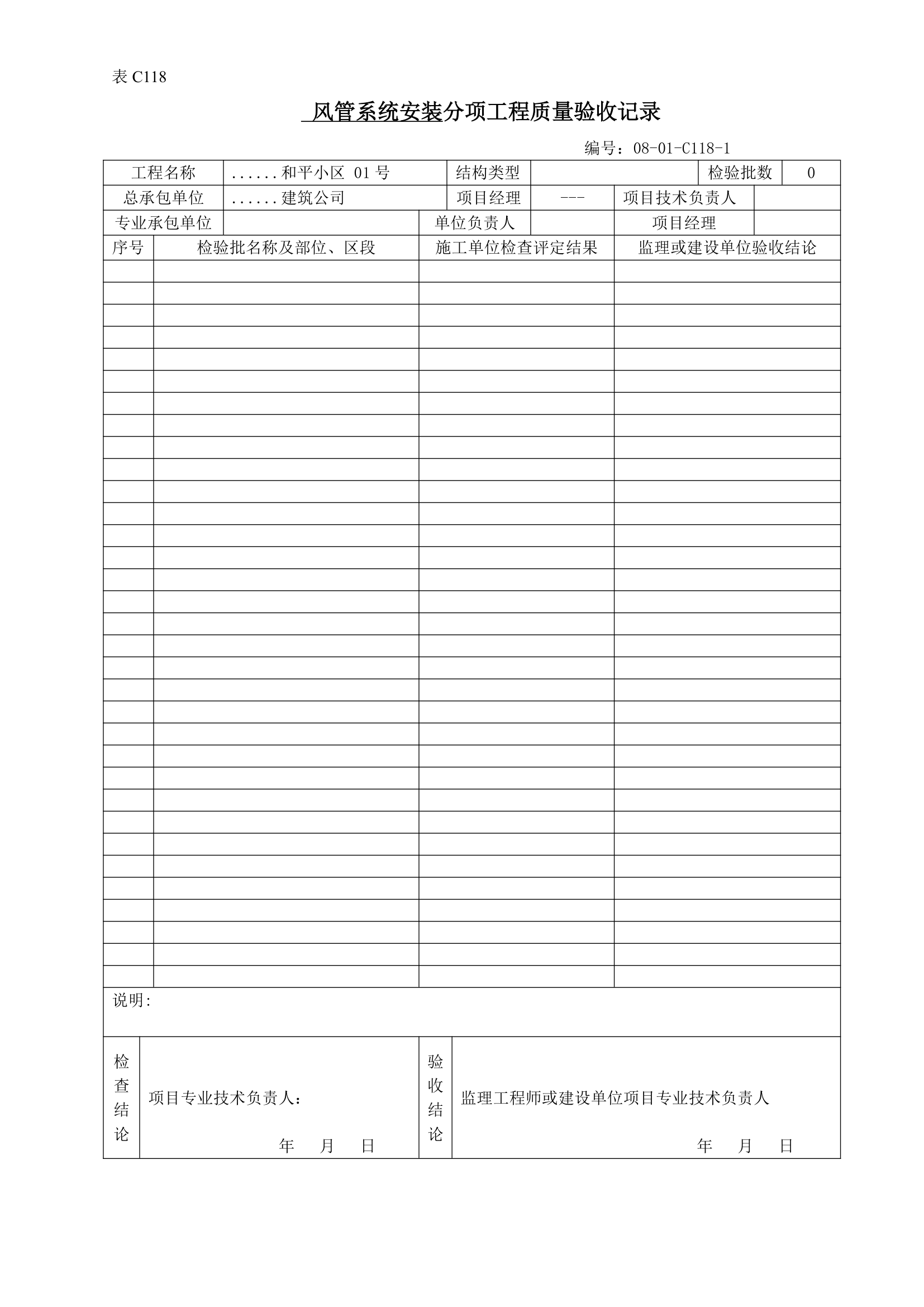 送排风系统风管系统安装分项工程质量验收记录.doc第1页